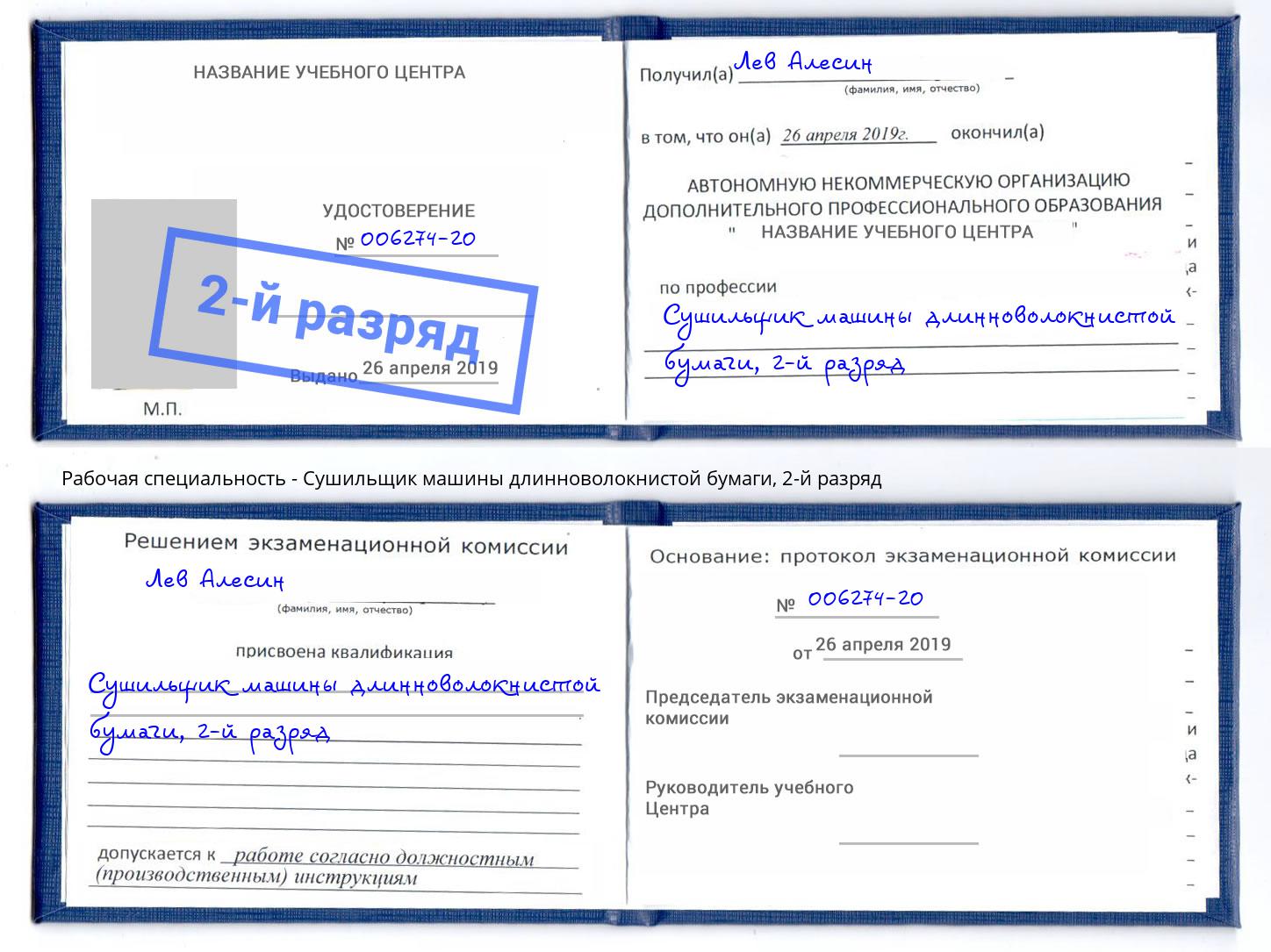 корочка 2-й разряд Сушильщик машины длинноволокнистой бумаги Советск