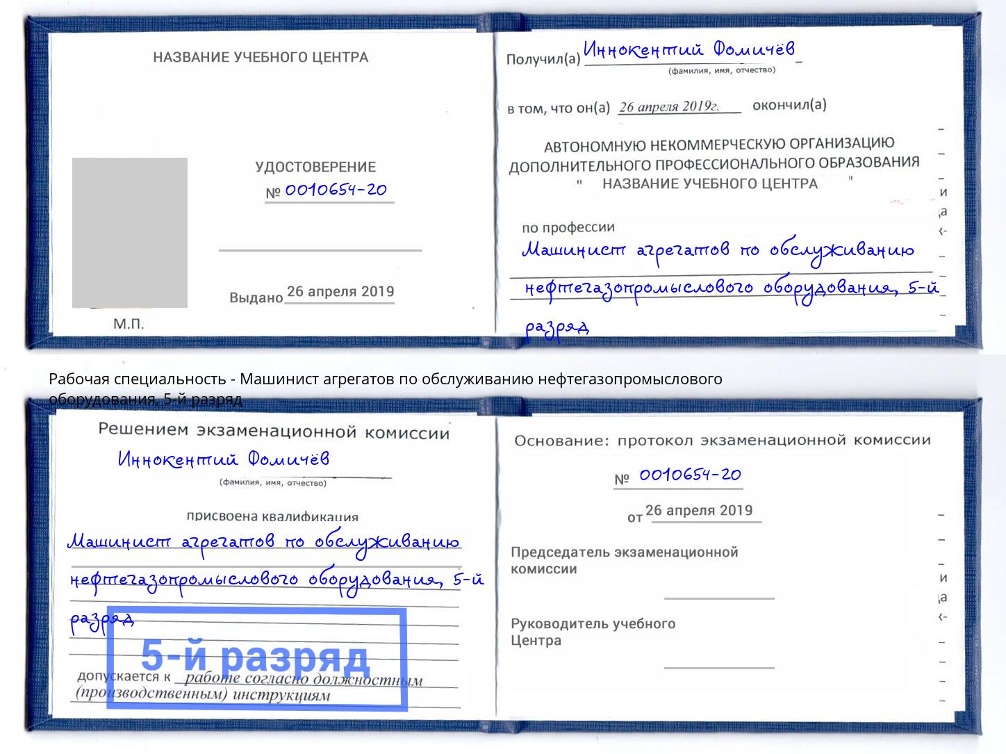 корочка 5-й разряд Машинист агрегатов по обслуживанию нефтегазопромыслового оборудования Советск