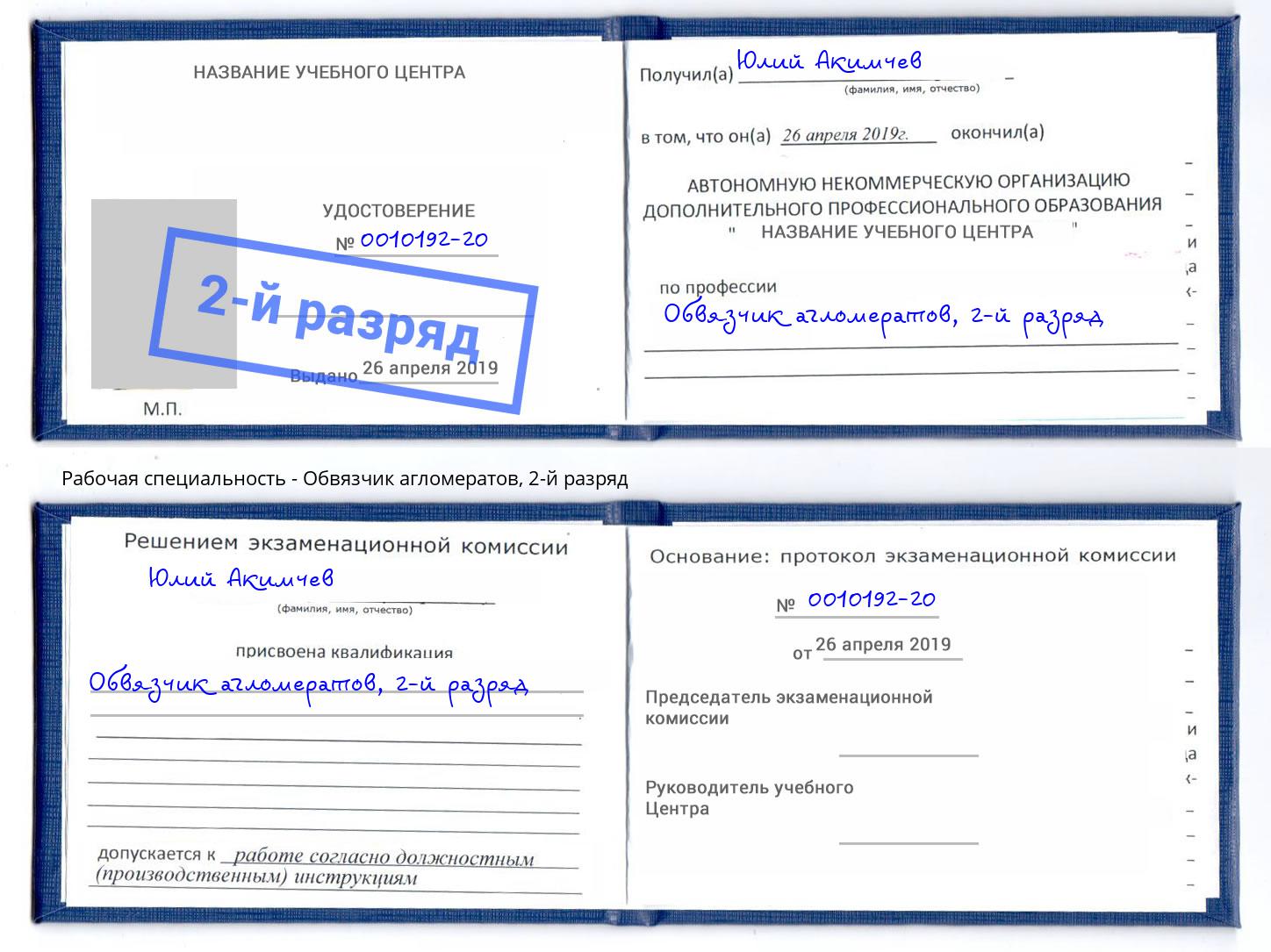 корочка 2-й разряд Обвязчик агломератов Советск