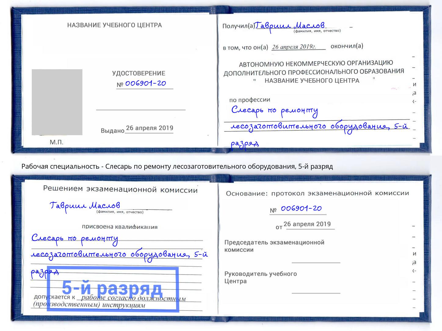 корочка 5-й разряд Слесарь по ремонту лесозаготовительного оборудования Советск