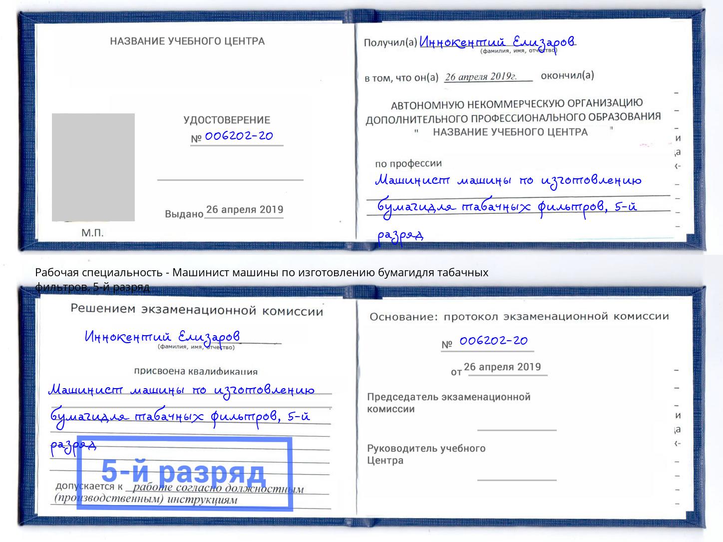 корочка 5-й разряд Машинист машины по изготовлению бумагидля табачных фильтров Советск