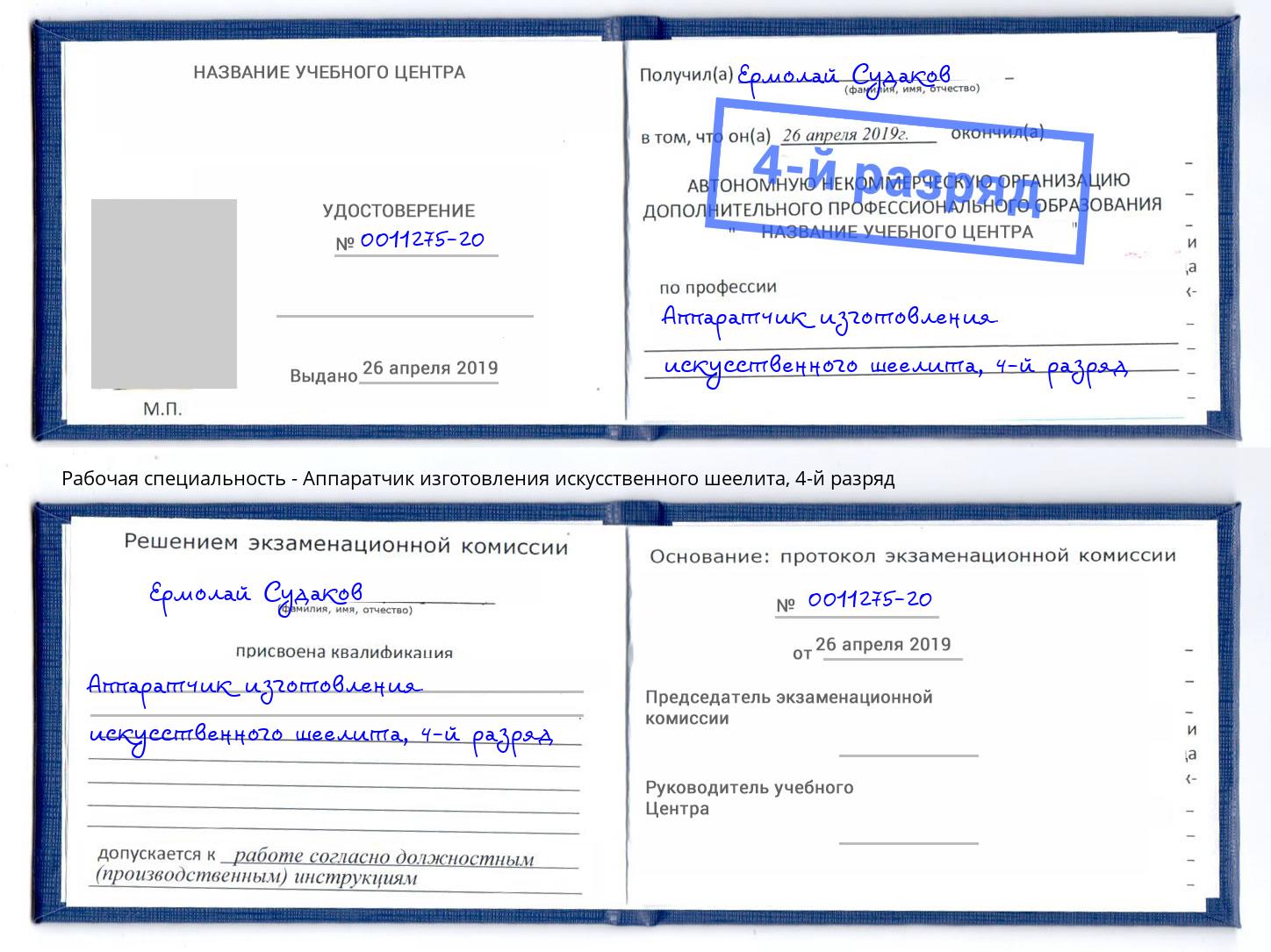 корочка 4-й разряд Аппаратчик изготовления искусственного шеелита Советск