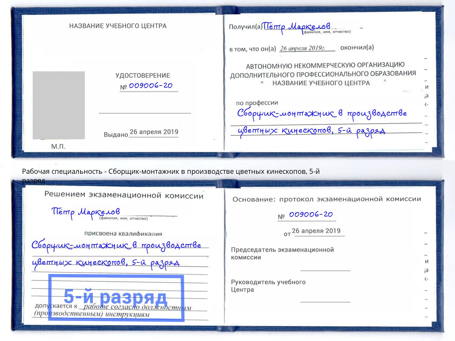 корочка 5-й разряд Сборщик-монтажник в производстве цветных кинескопов Советск