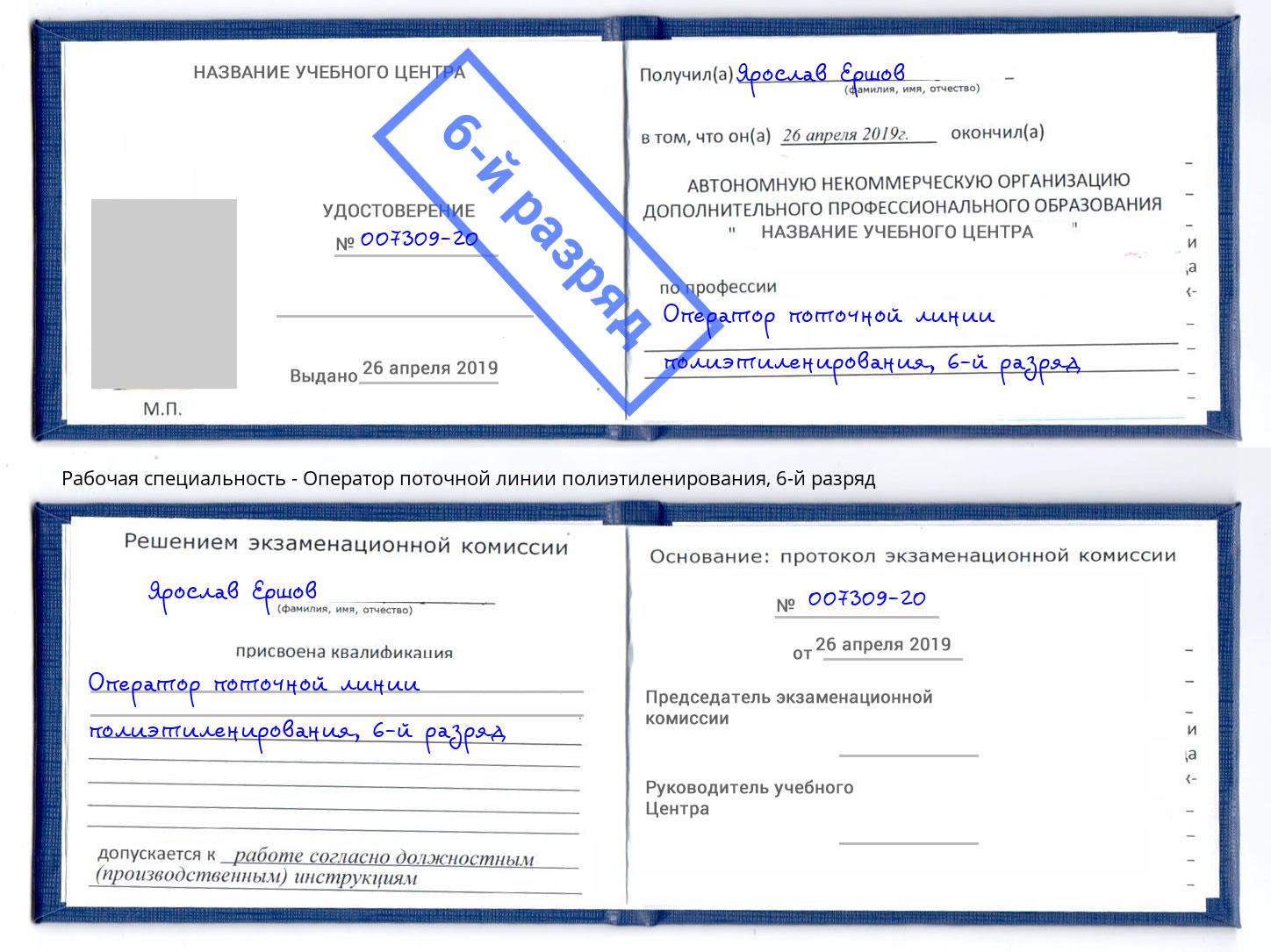 корочка 6-й разряд Оператор поточной линии полиэтиленирования Советск