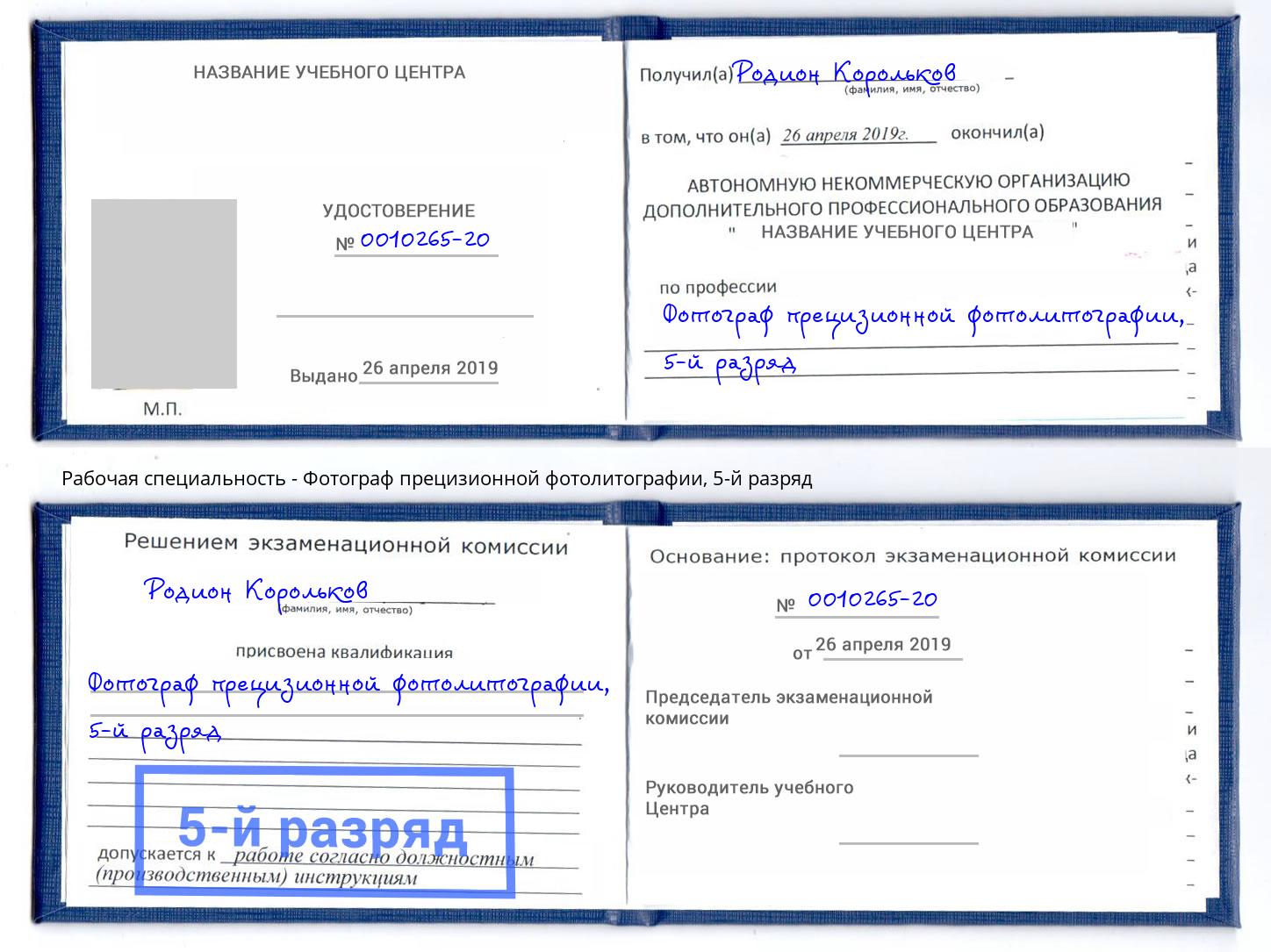 корочка 5-й разряд Фотограф прецизионной фотолитографии Советск