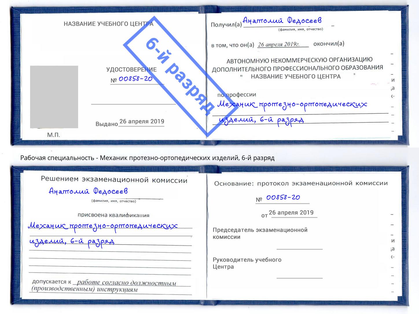 корочка 6-й разряд Механик протезно-ортопедических изделий Советск