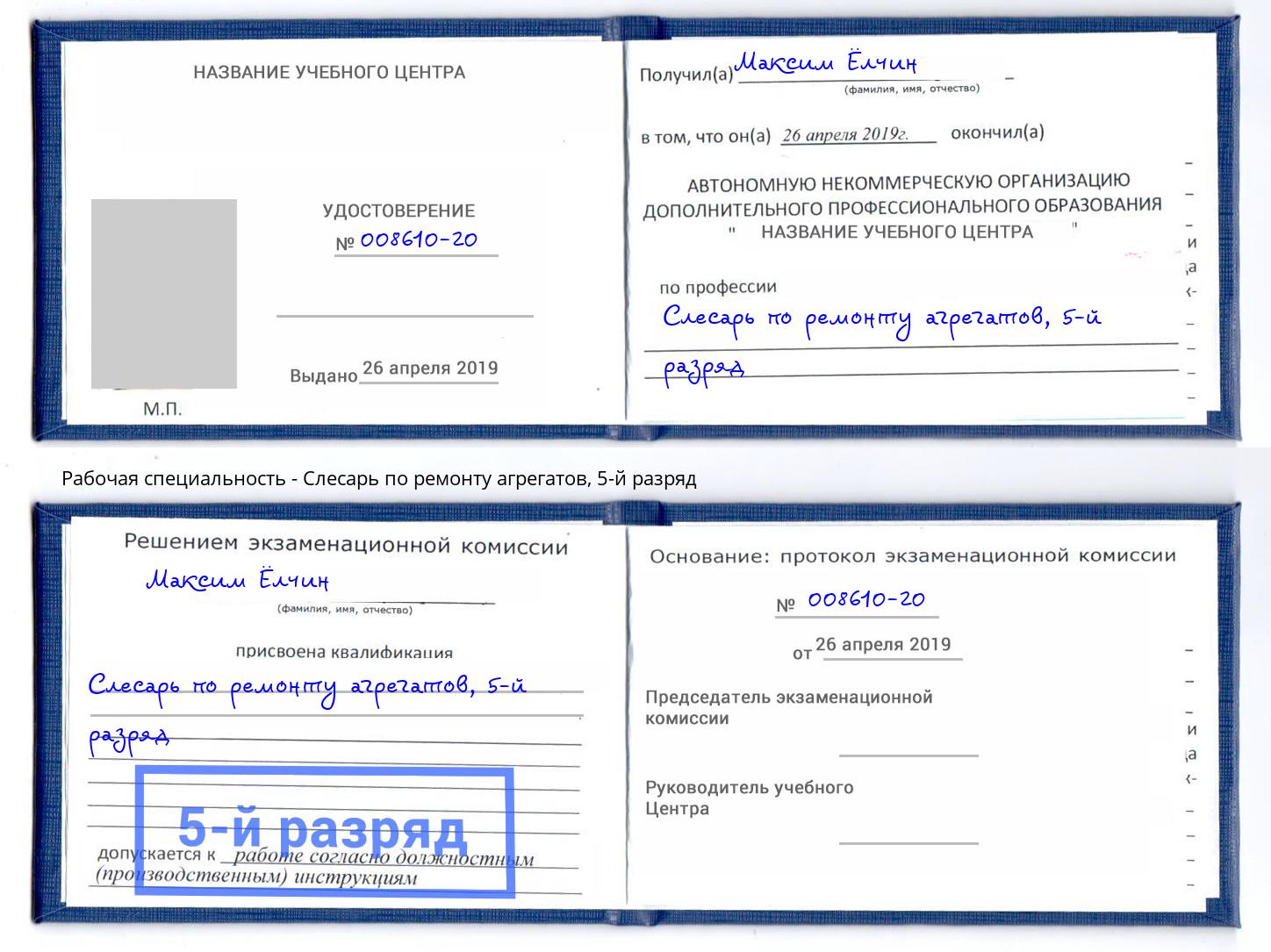 корочка 5-й разряд Слесарь по ремонту агрегатов Советск