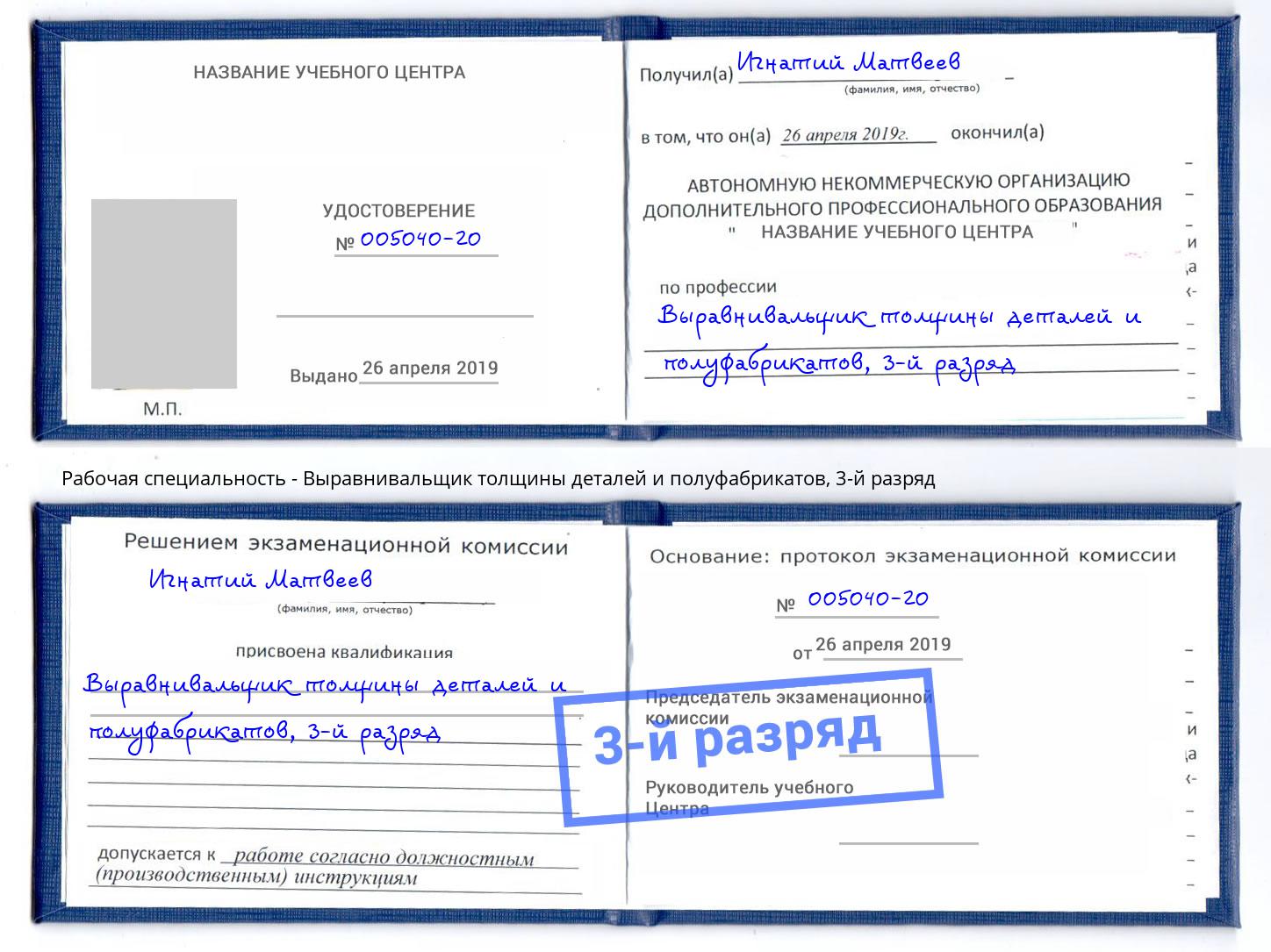 корочка 3-й разряд Выравнивальщик толщины деталей и полуфабрикатов Советск