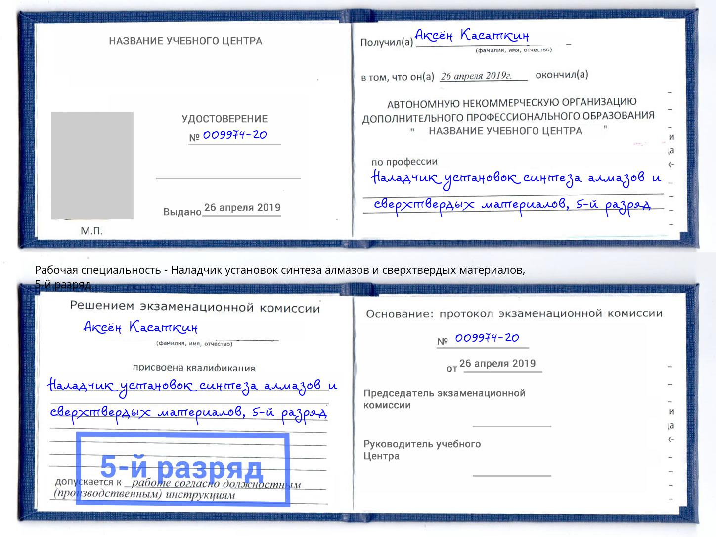 корочка 5-й разряд Наладчик установок синтеза алмазов и сверхтвердых материалов Советск