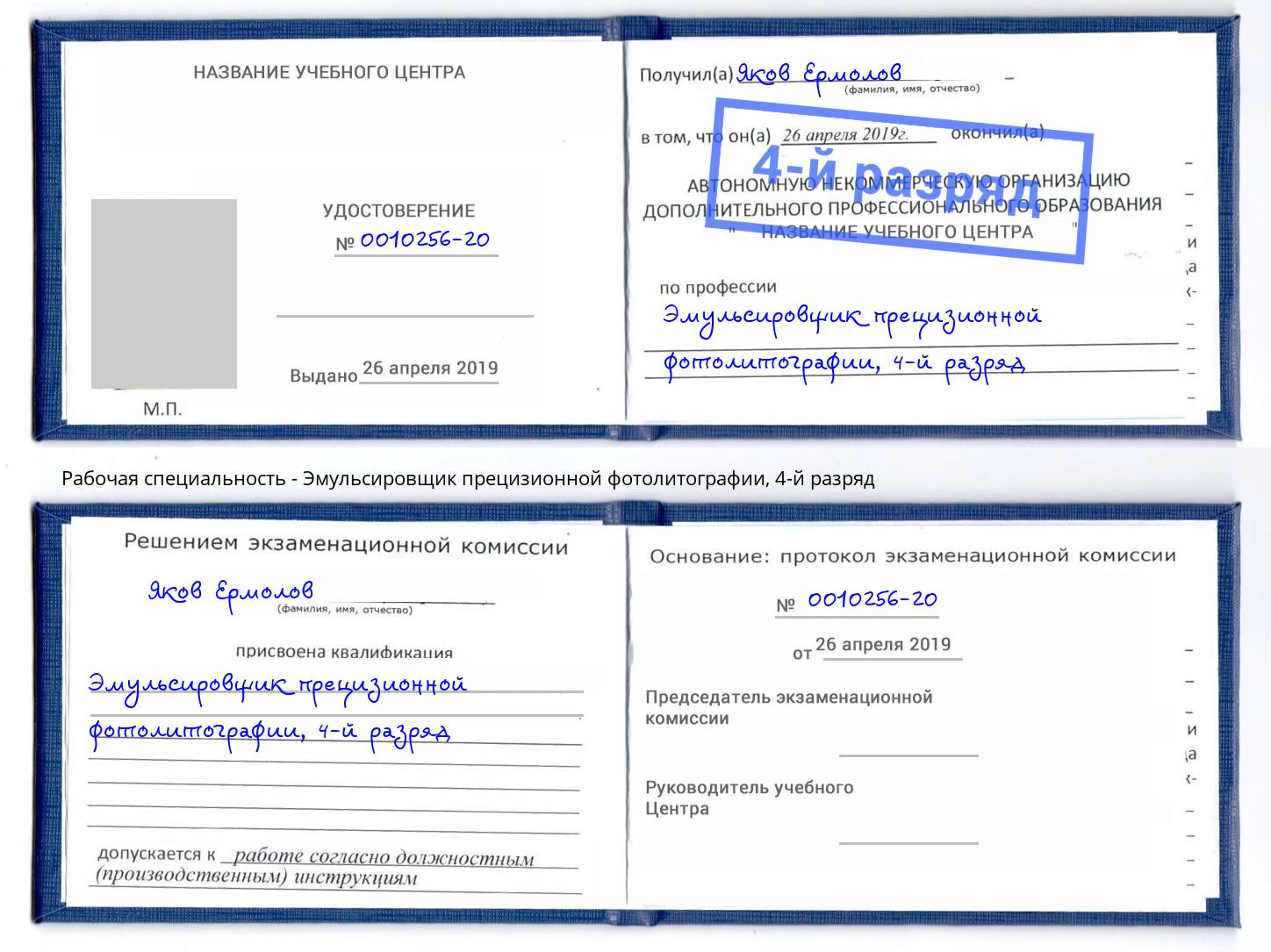 корочка 4-й разряд Эмульсировщик прецизионной фотолитографии Советск