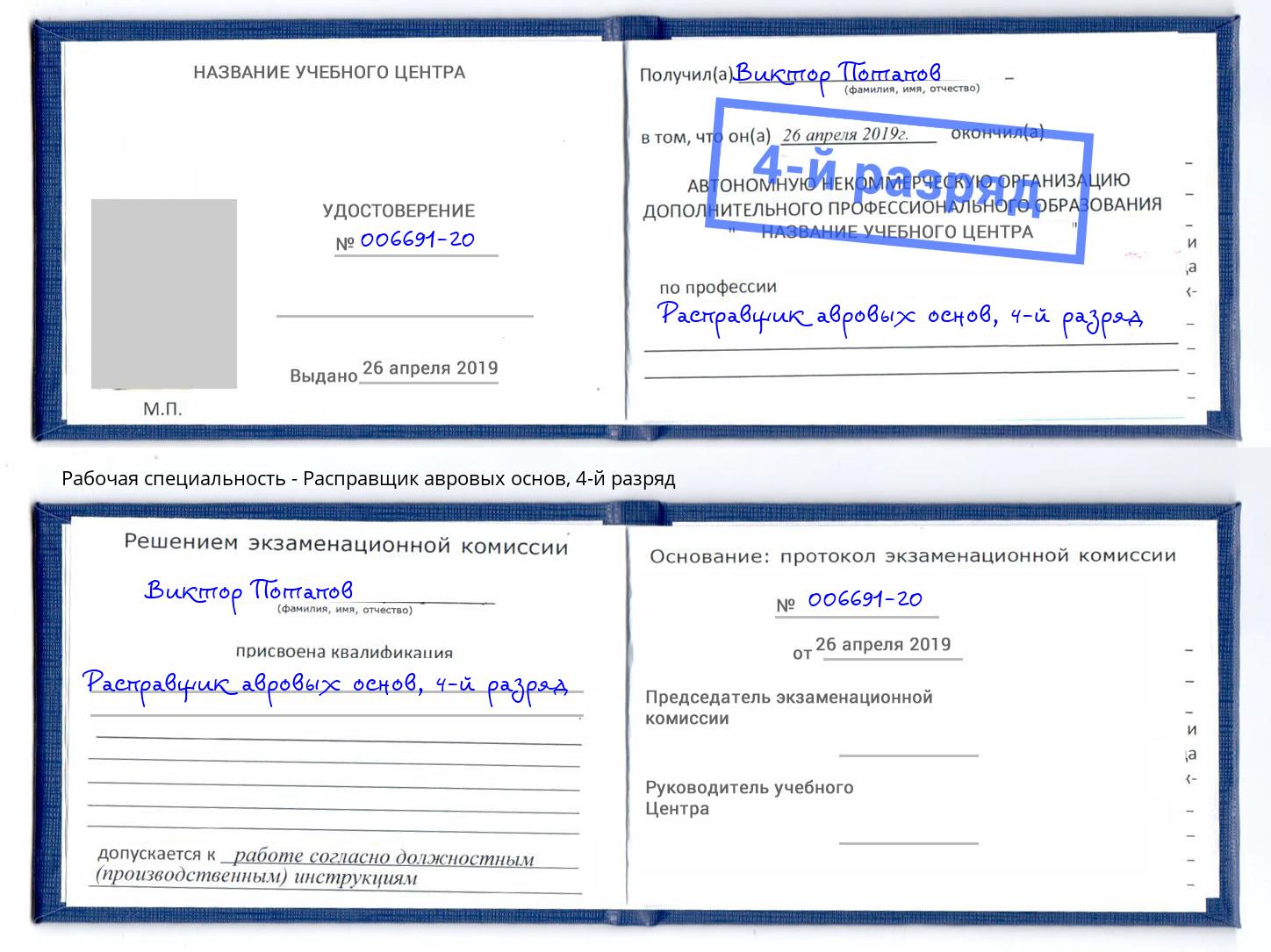 корочка 4-й разряд Расправщик авровых основ Советск