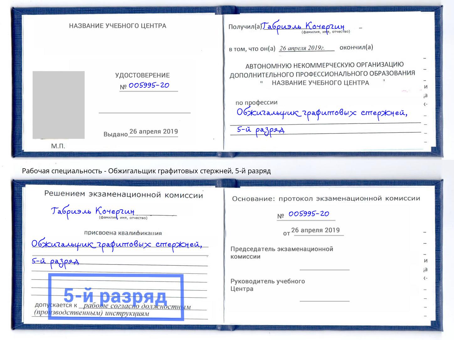 корочка 5-й разряд Обжигальщик графитовых стержней Советск
