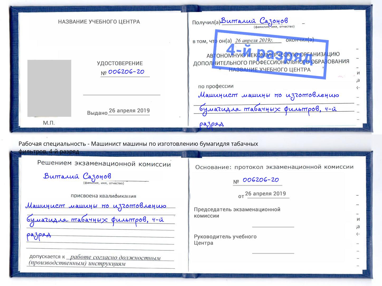 корочка 4-й разряд Машинист машины по изготовлению бумагидля табачных фильтров Советск