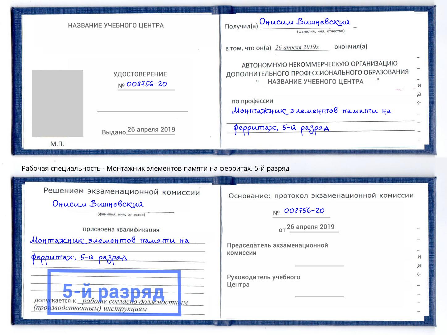 корочка 5-й разряд Монтажник элементов памяти на ферритах Советск