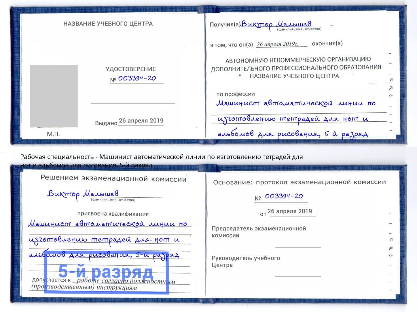 корочка 5-й разряд Машинист автоматической линии по изготовлению тетрадей для нот и альбомов для рисования Советск