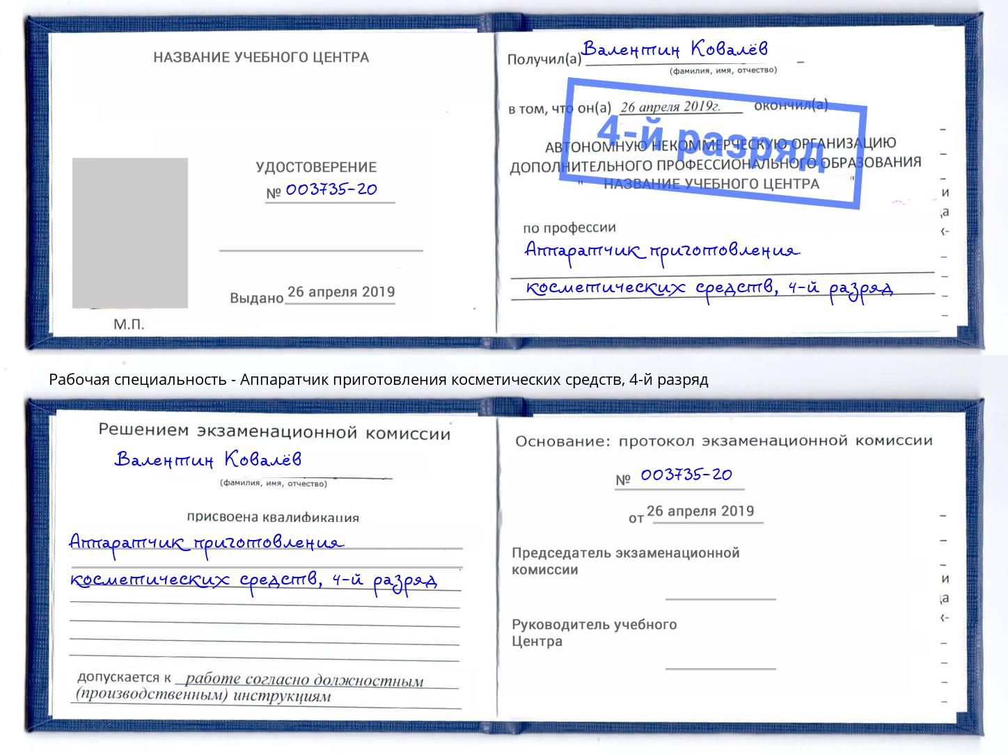 корочка 4-й разряд Аппаратчик приготовления косметических средств Советск