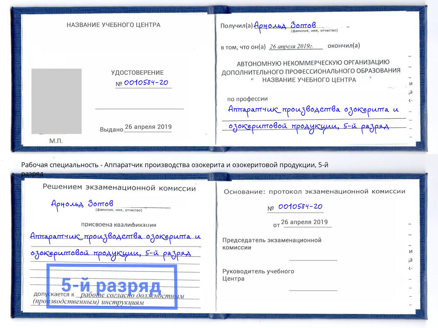 корочка 5-й разряд Аппаратчик производства озокерита и озокеритовой продукции Советск