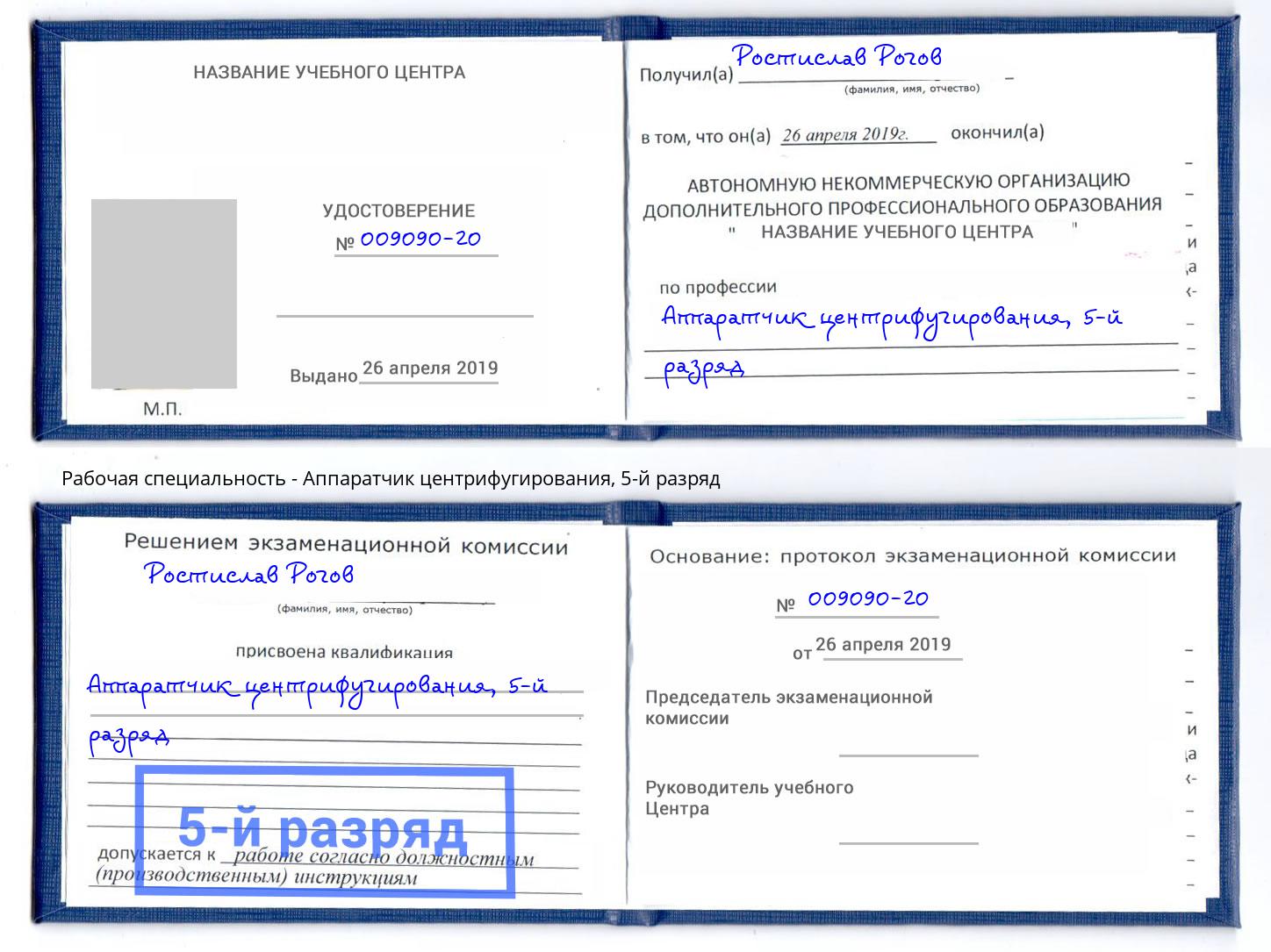 корочка 5-й разряд Аппаратчик центрифугирования Советск