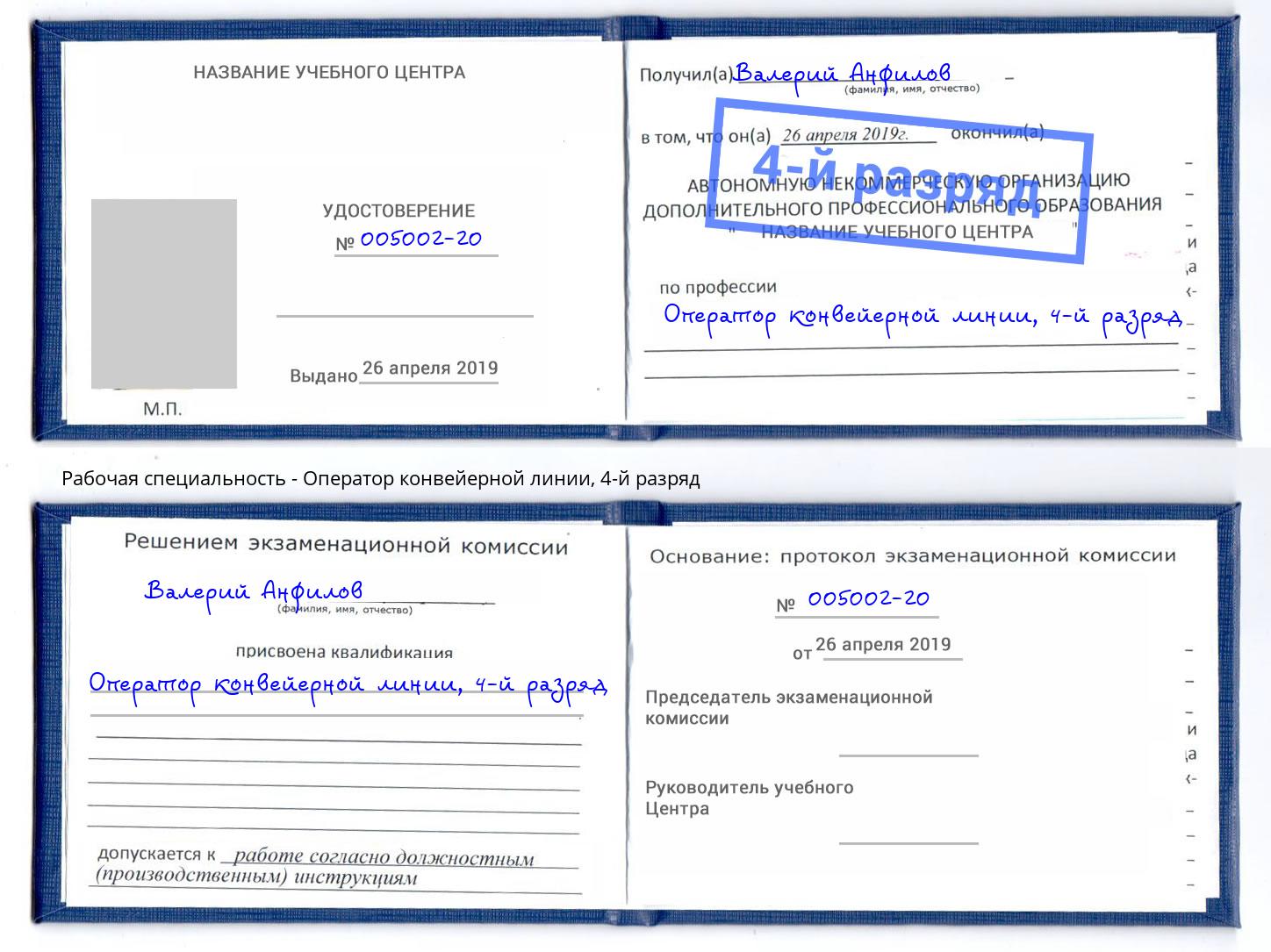 корочка 4-й разряд Оператор конвейерной линии Советск