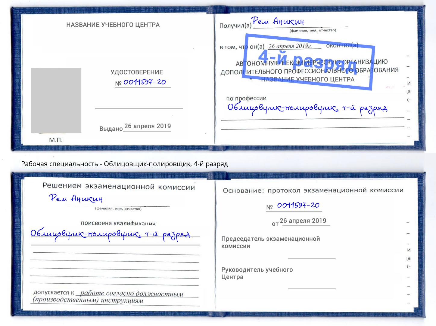 корочка 4-й разряд Облицовщик-полировщик Советск