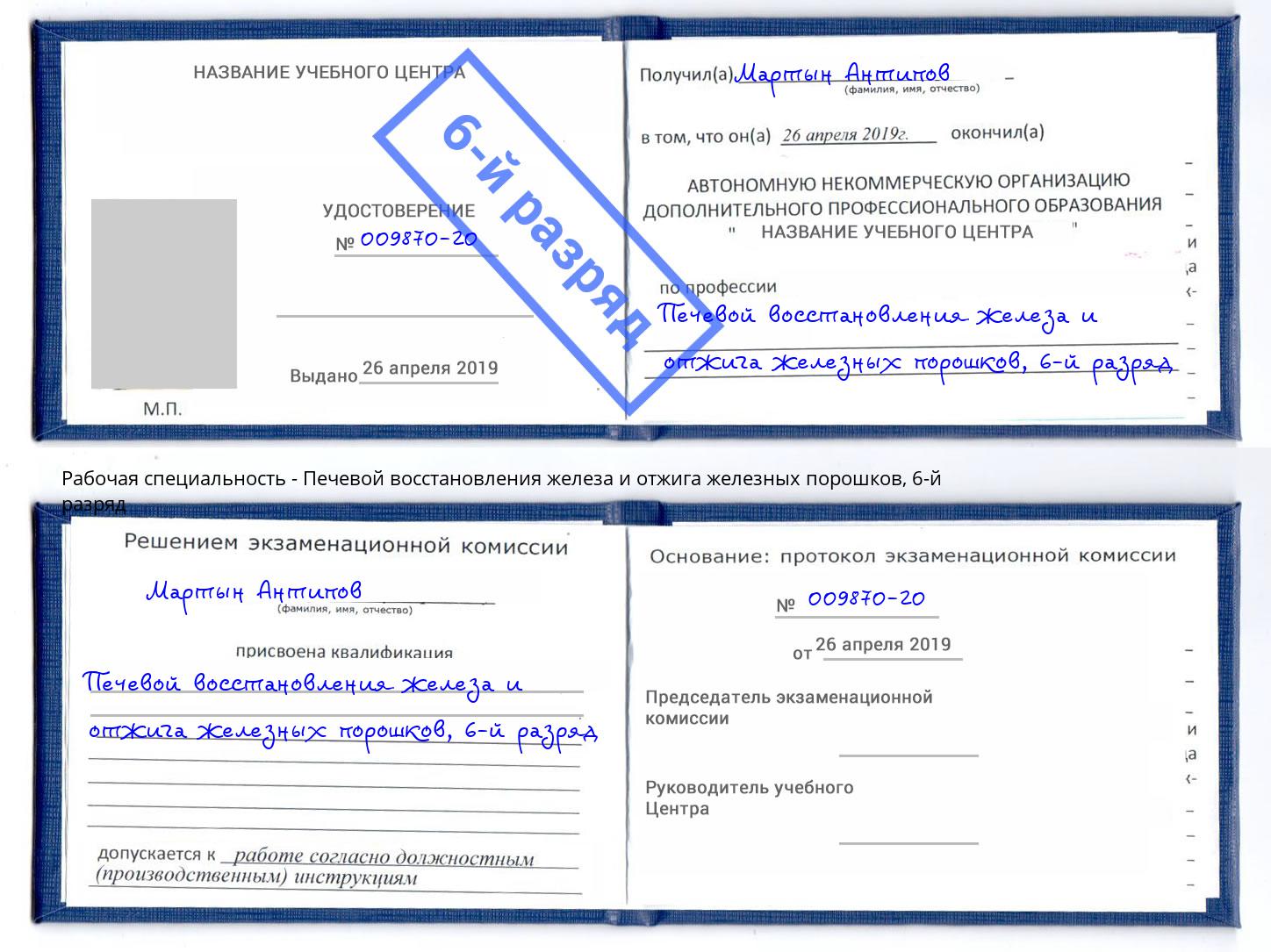 корочка 6-й разряд Печевой восстановления железа и отжига железных порошков Советск