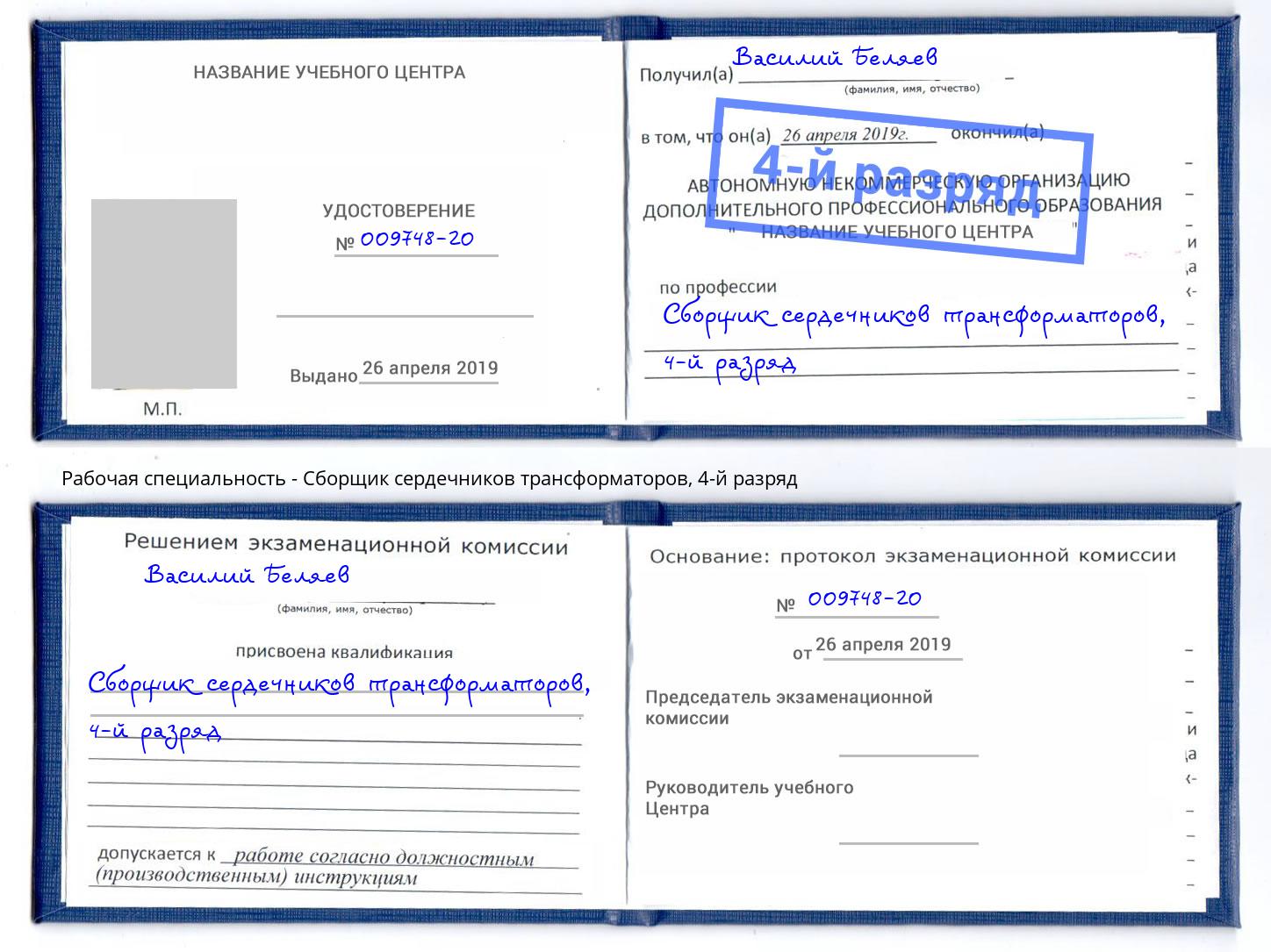 корочка 4-й разряд Сборщик сердечников трансформаторов Советск