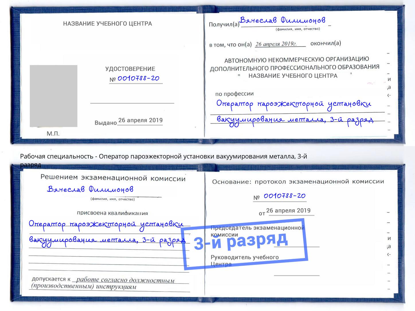 корочка 3-й разряд Оператор пароэжекторной установки вакуумирования металла Советск