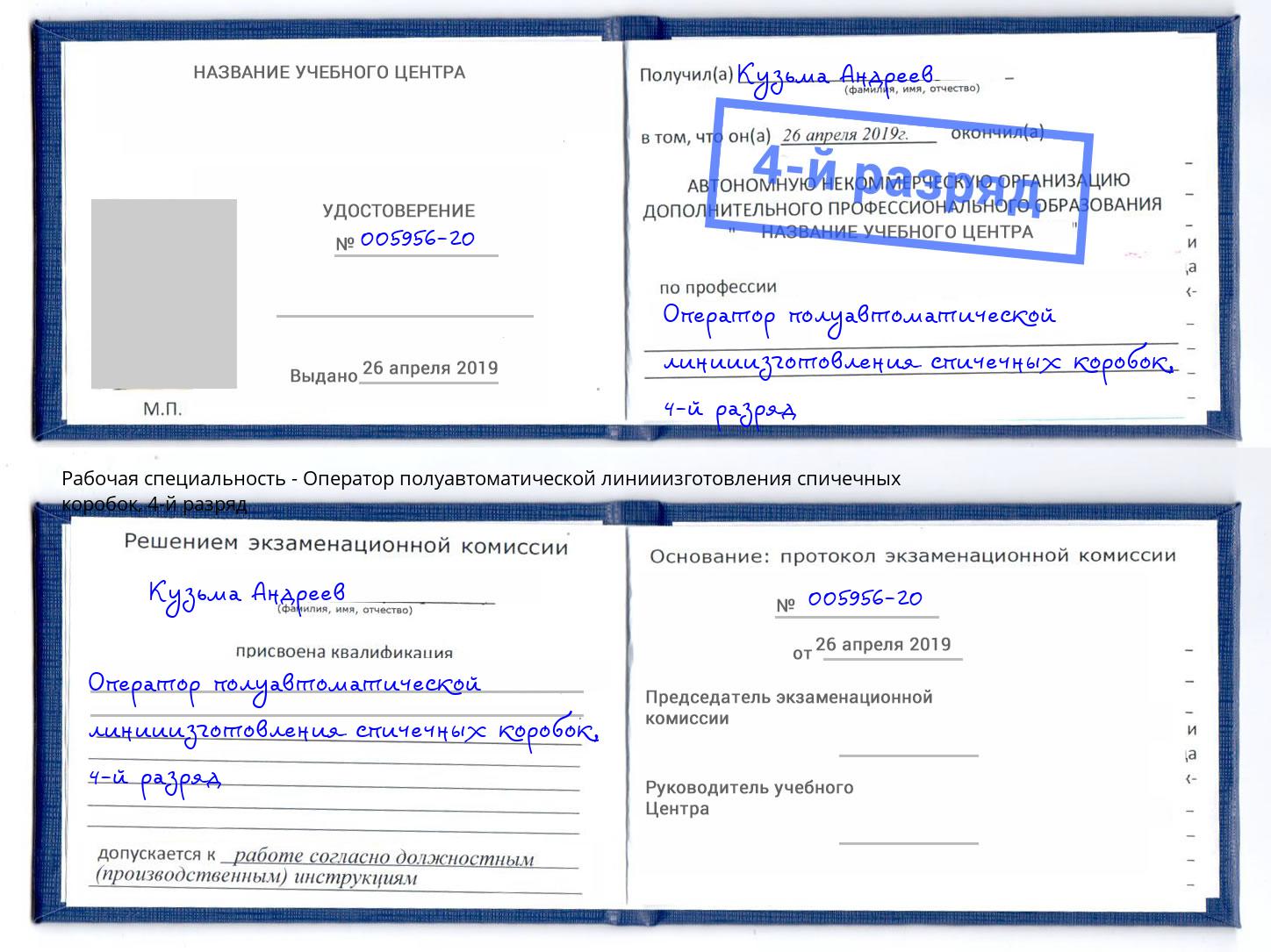 корочка 4-й разряд Оператор полуавтоматической линииизготовления спичечных коробок Советск