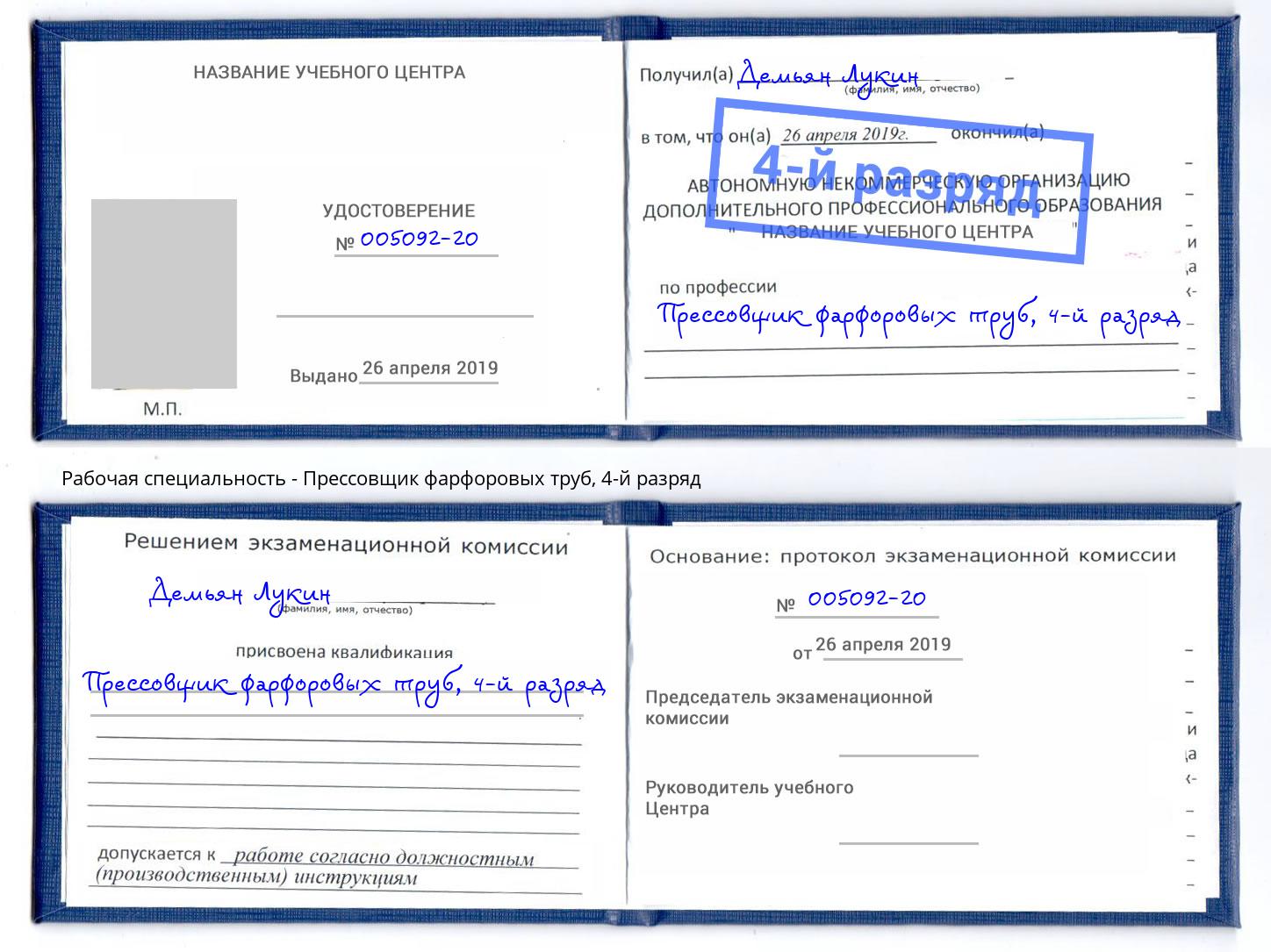 корочка 4-й разряд Прессовщик фарфоровых труб Советск