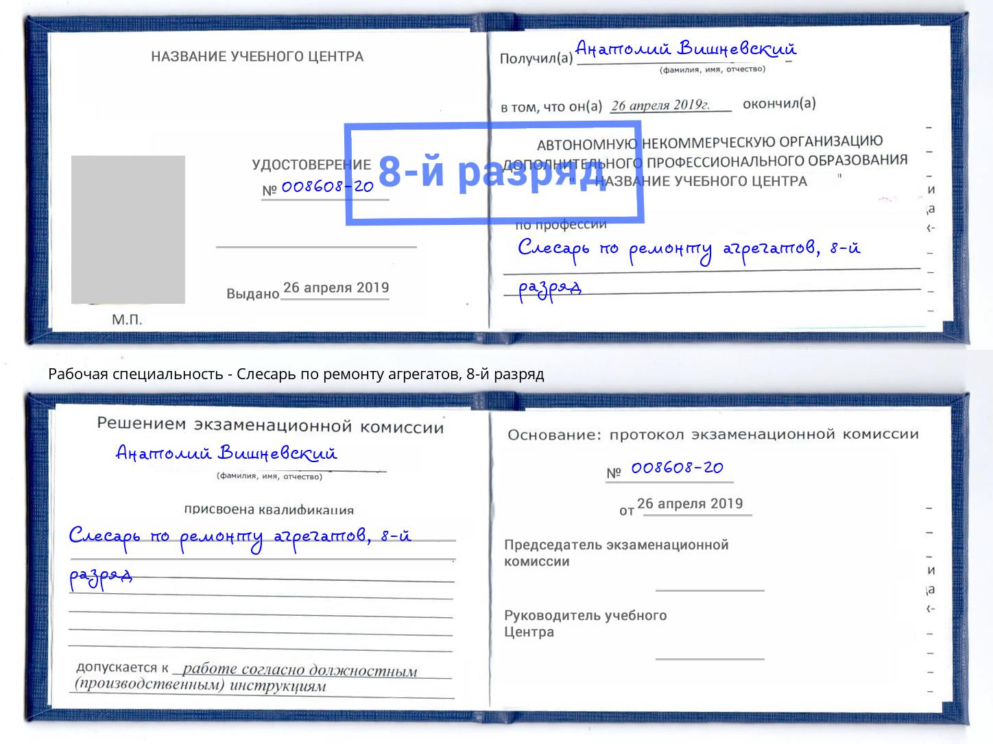 корочка 8-й разряд Слесарь по ремонту агрегатов Советск