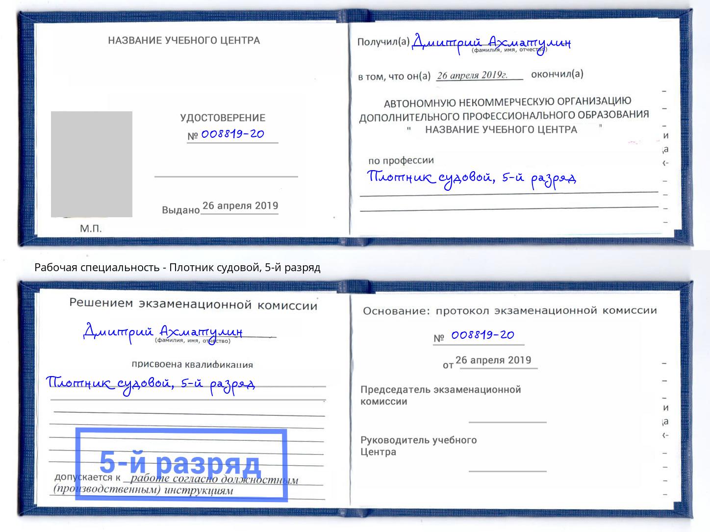 корочка 5-й разряд Плотник судовой Советск