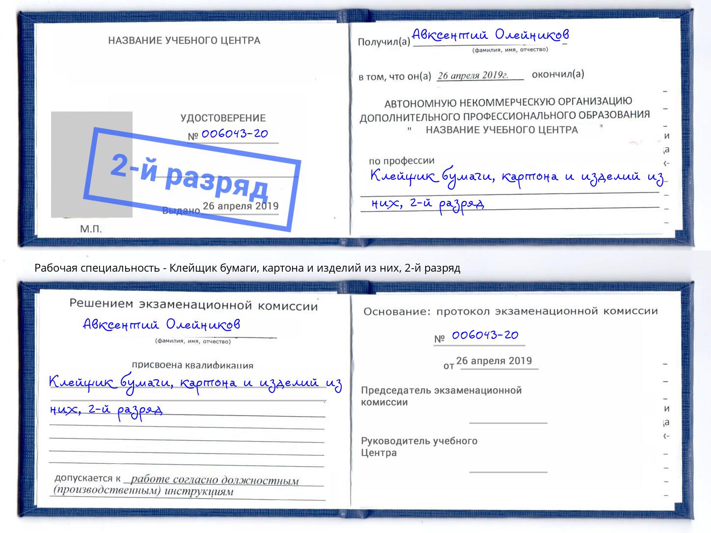 корочка 2-й разряд Клейщик бумаги, картона и изделий из них Советск