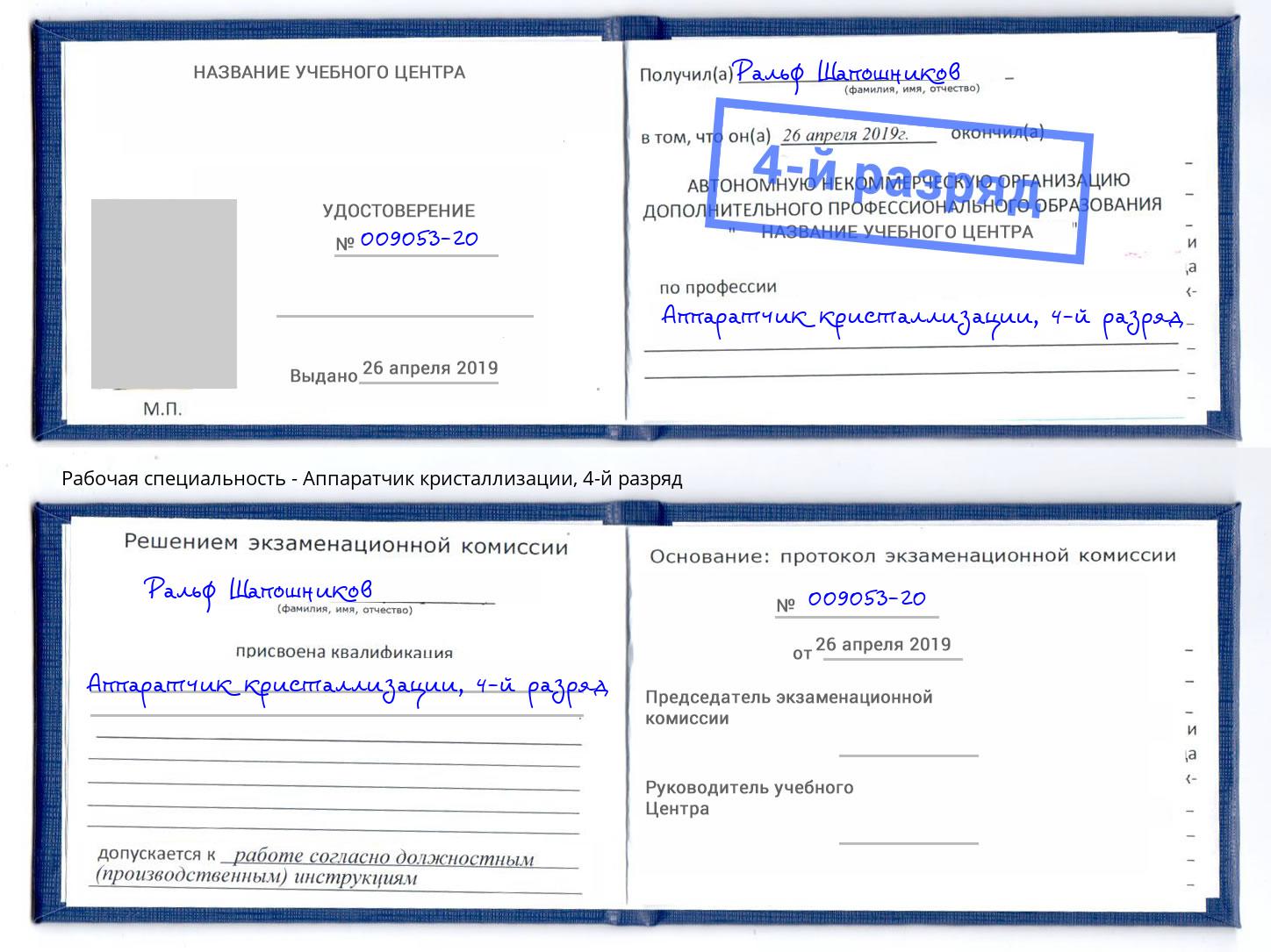 корочка 4-й разряд Аппаратчик кристаллизации Советск