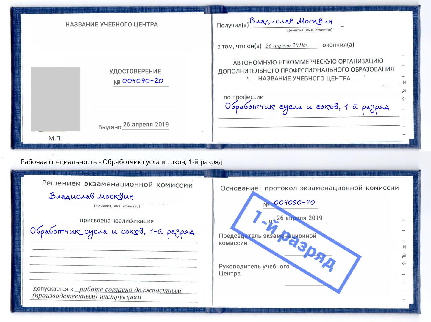 корочка 1-й разряд Обработчик сусла и соков Советск