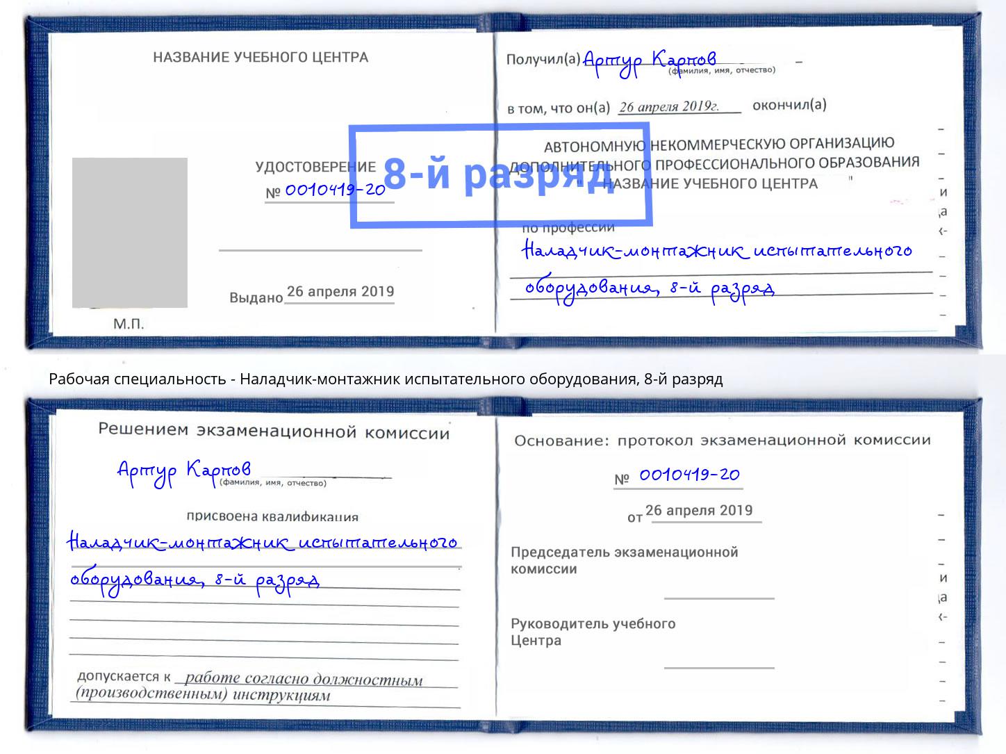 корочка 8-й разряд Наладчик-монтажник испытательного оборудования Советск