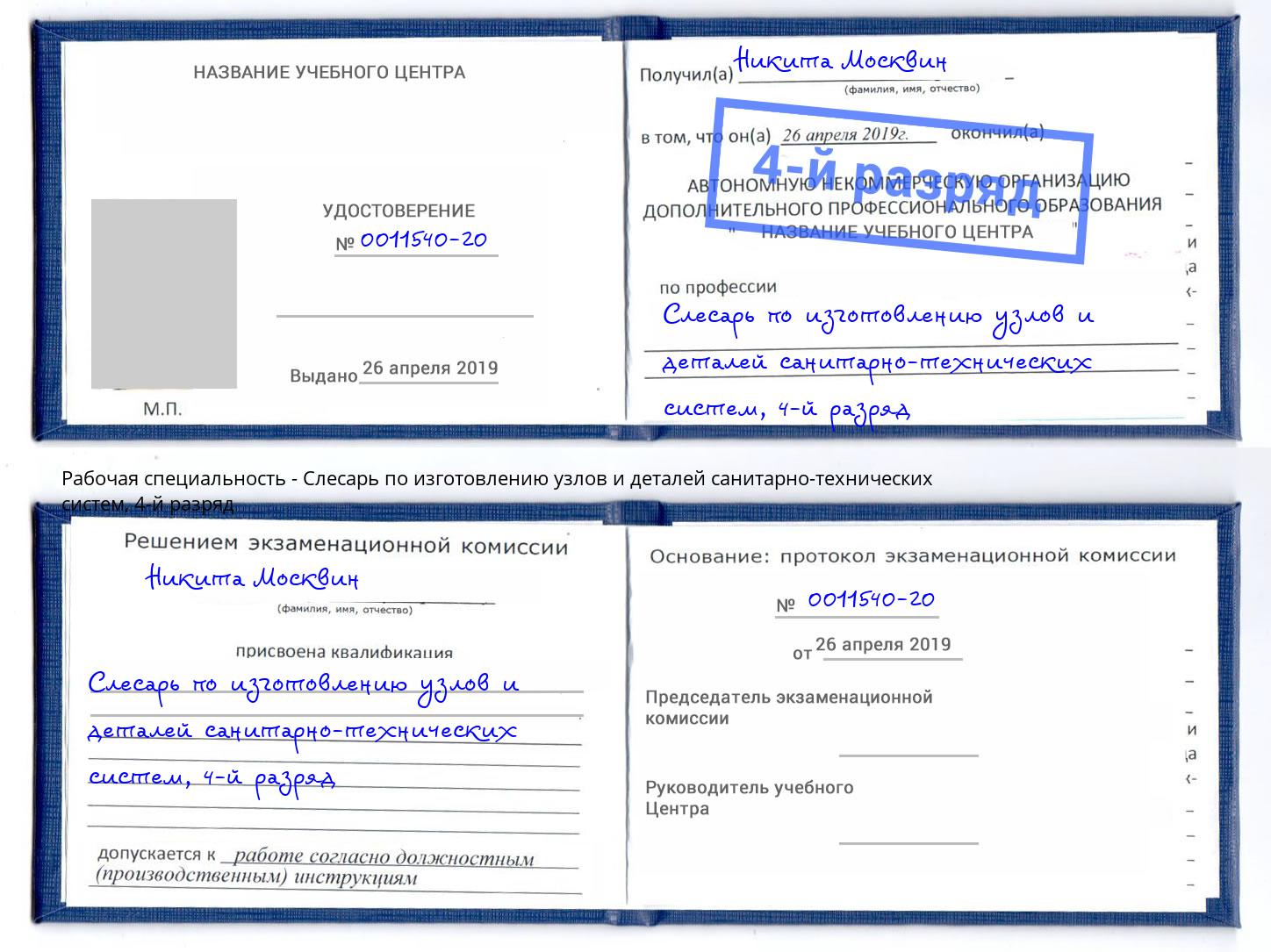 корочка 4-й разряд Слесарь по изготовлению узлов и деталей санитарно-технических систем Советск