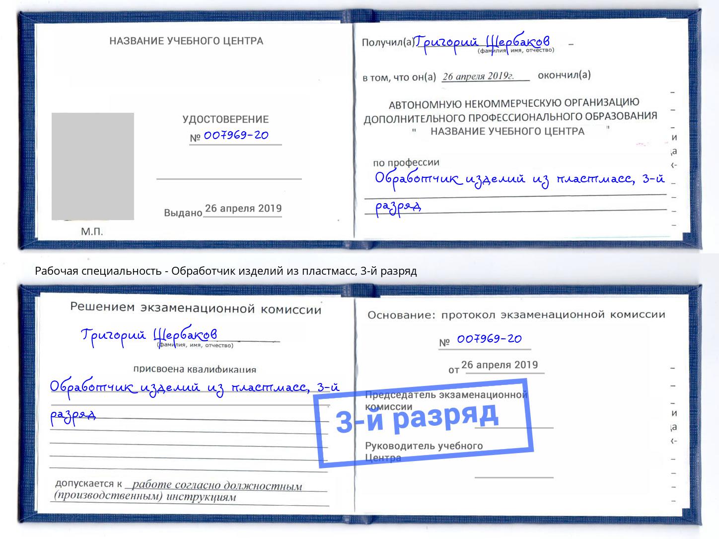 корочка 3-й разряд Обработчик изделий из пластмасс Советск