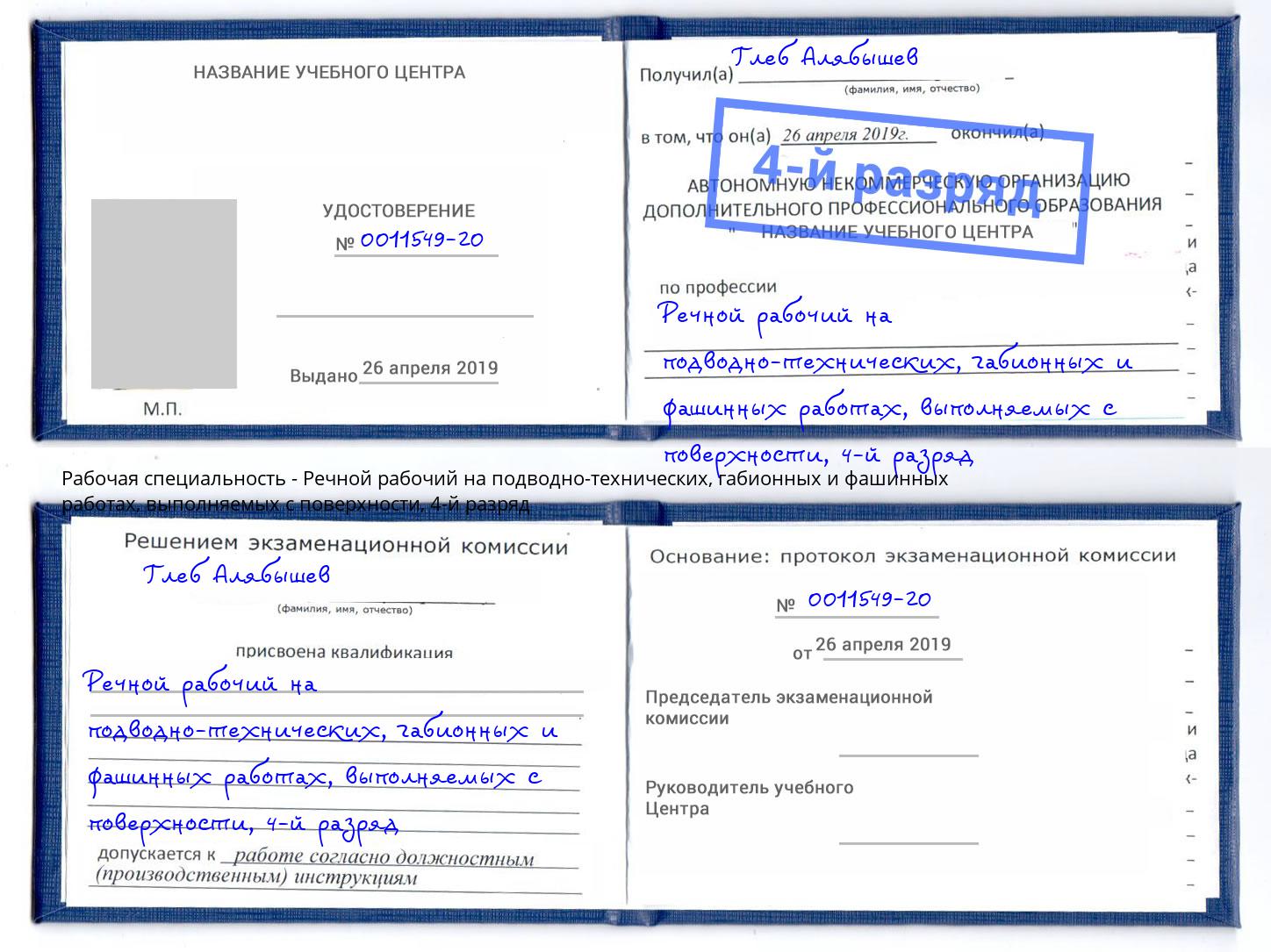 корочка 4-й разряд Речной рабочий на подводно-технических, габионных и фашинных работах, выполняемых с поверхности Советск