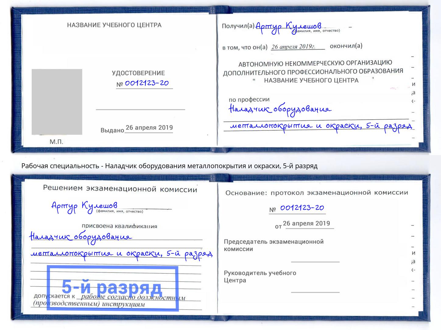 корочка 5-й разряд Наладчик оборудования металлопокрытия и окраски Советск