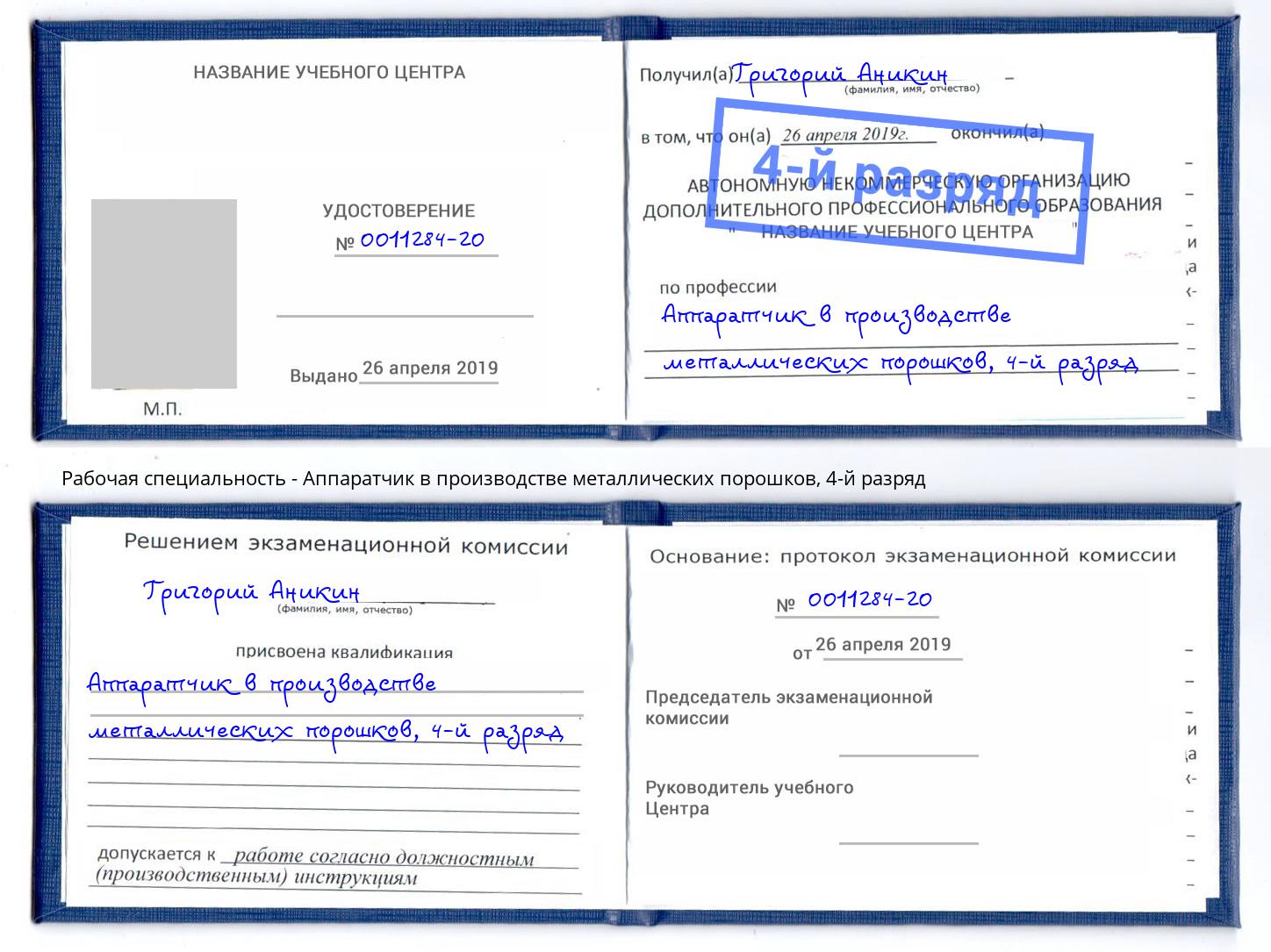 корочка 4-й разряд Аппаратчик в производстве металлических порошков Советск