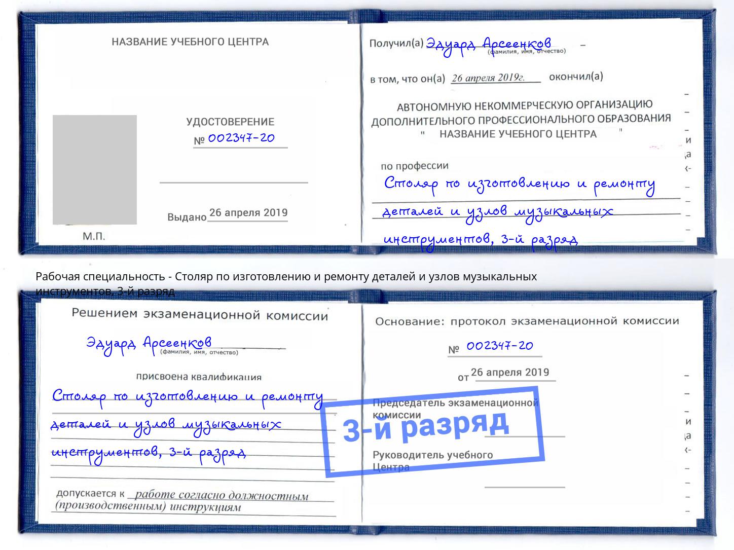 корочка 3-й разряд Столяр по изготовлению и ремонту деталей и узлов музыкальных инструментов Советск
