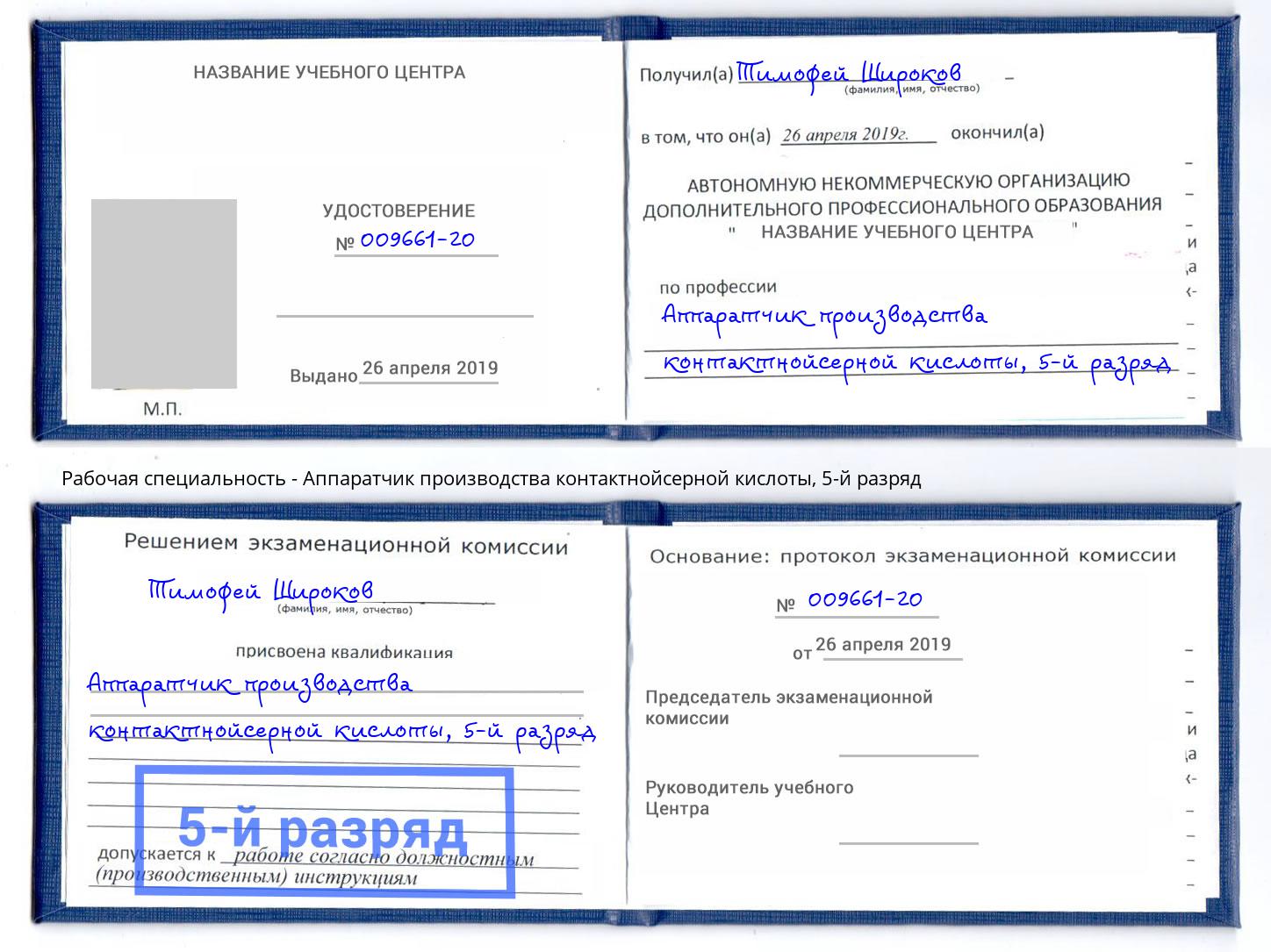 корочка 5-й разряд Аппаратчик производства контактнойсерной кислоты Советск