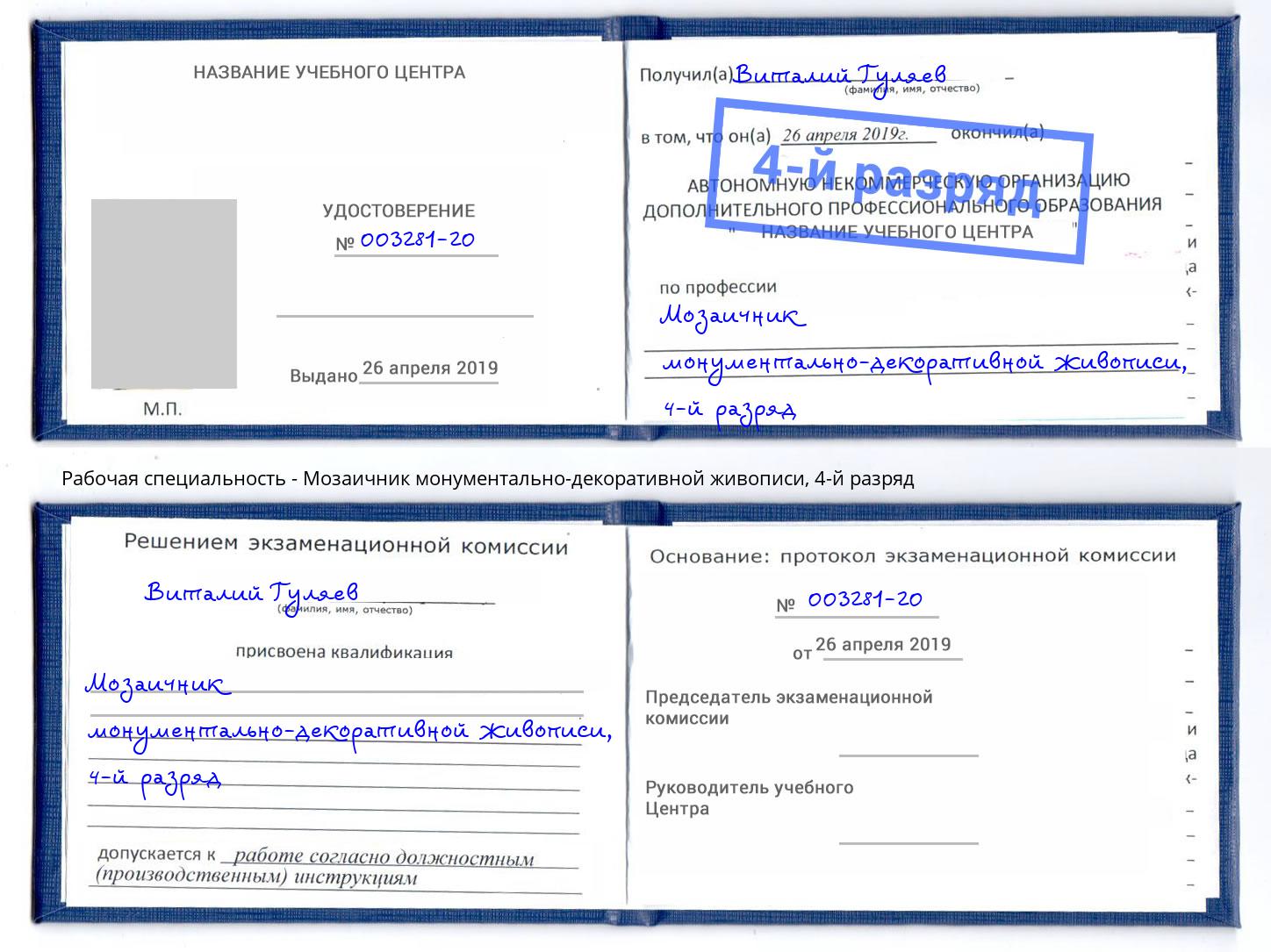 корочка 4-й разряд Мозаичник монументально-декоративной живописи Советск