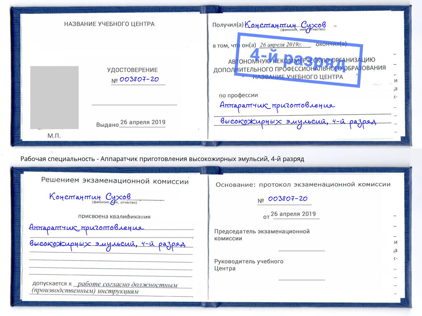 корочка 4-й разряд Аппаратчик приготовления высокожирных эмульсий Советск