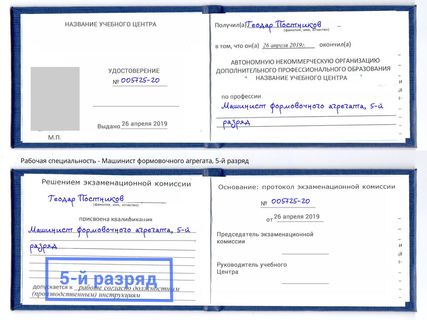 корочка 5-й разряд Машинист формовочного агрегата Советск