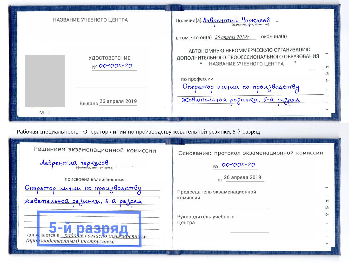 корочка 5-й разряд Оператор линии по производству жевательной резинки Советск