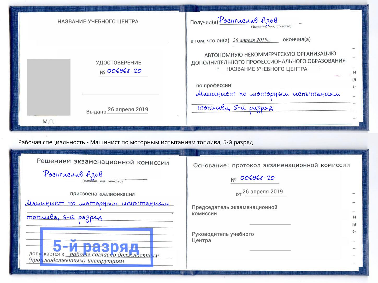 корочка 5-й разряд Машинист по моторным испытаниям топлива Советск