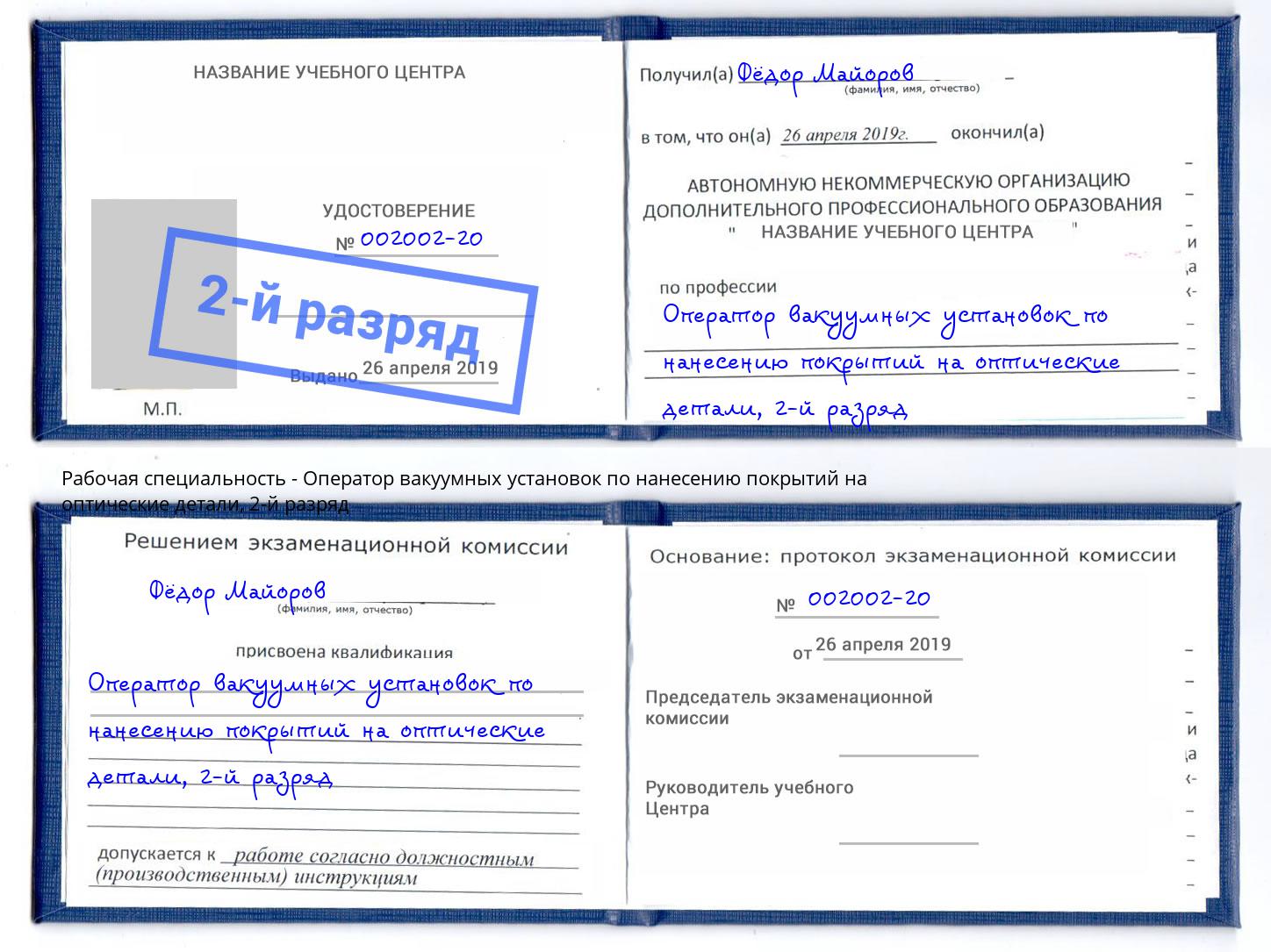 корочка 2-й разряд Оператор вакуумных установок по нанесению покрытий на оптические детали Советск