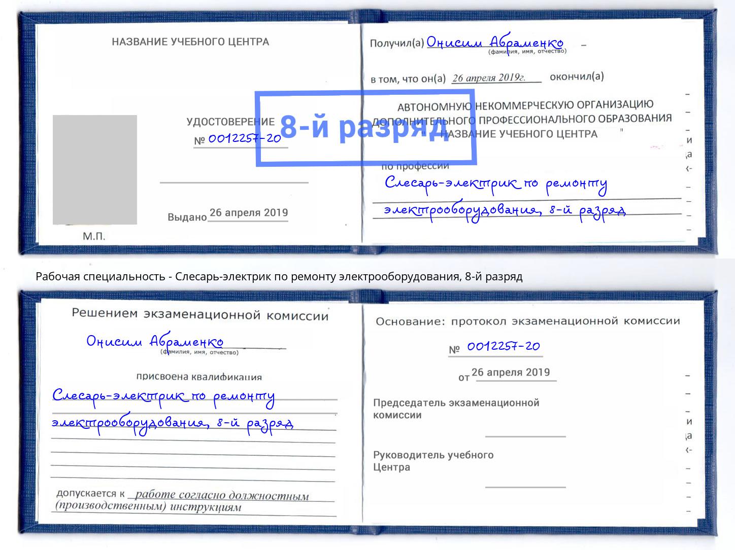 корочка 8-й разряд Слесарь-электрик по ремонту электрооборудования Советск