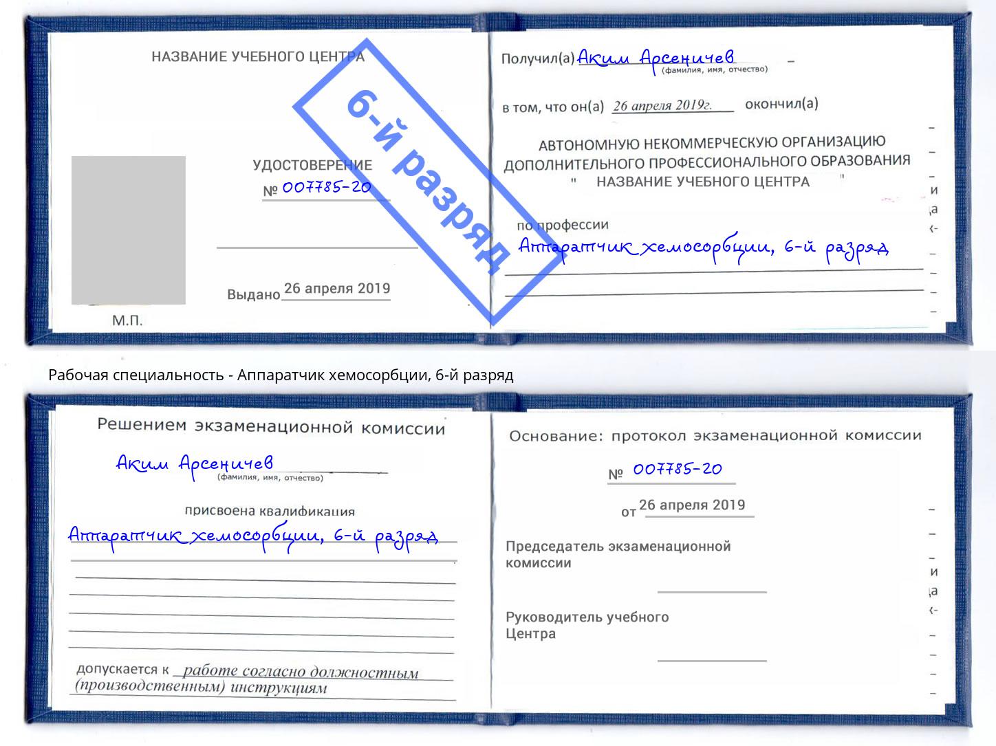 корочка 6-й разряд Аппаратчик хемосорбции Советск